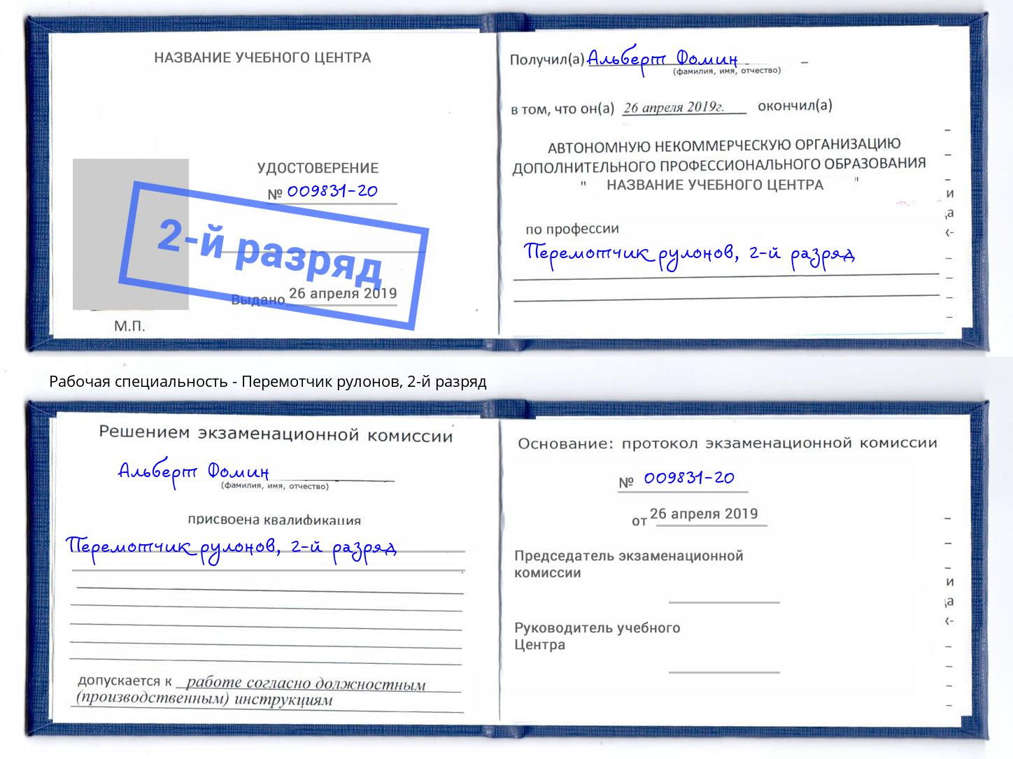 корочка 2-й разряд Перемотчик рулонов Курчатов