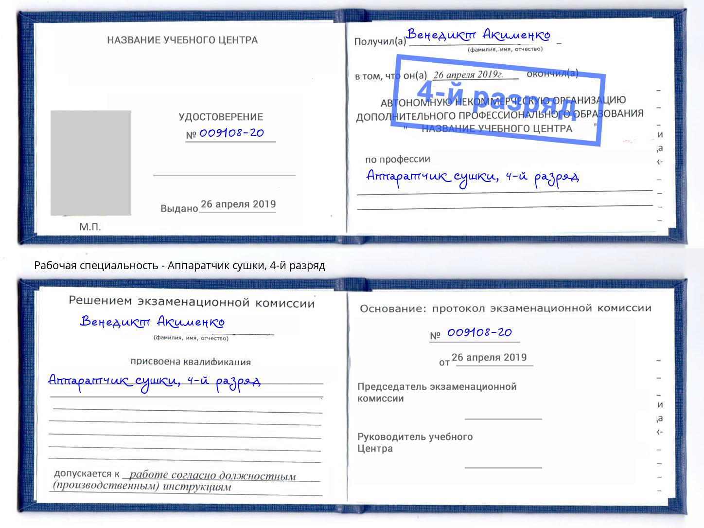 корочка 4-й разряд Аппаратчик сушки Курчатов