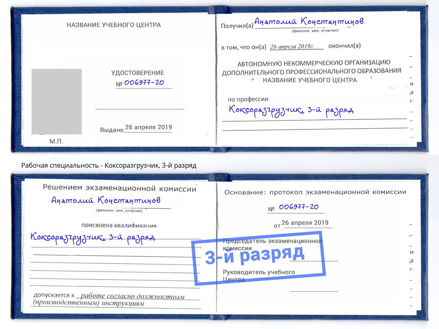 корочка 3-й разряд Коксоразгрузчик Курчатов