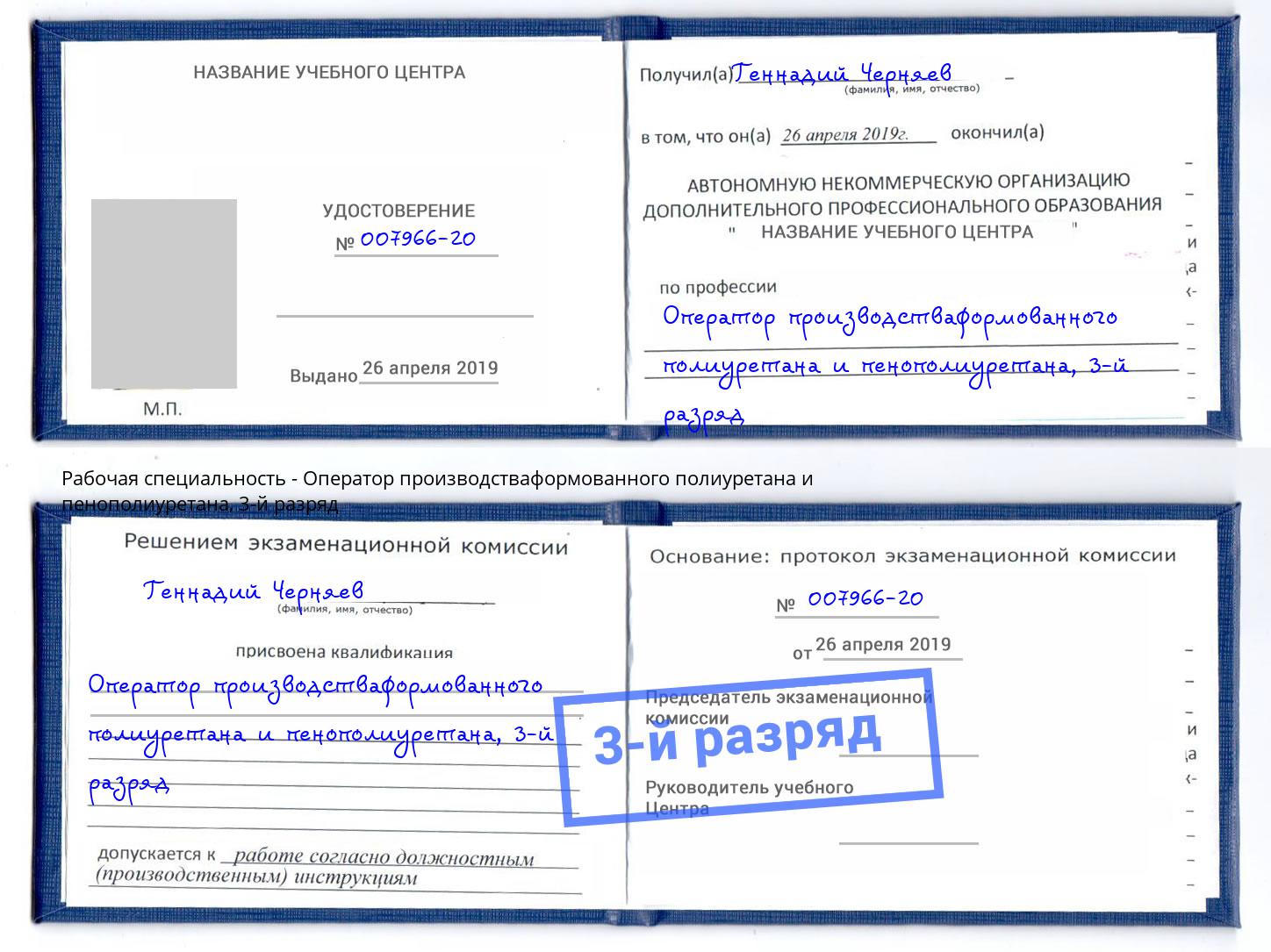 корочка 3-й разряд Оператор производстваформованного полиуретана и пенополиуретана Курчатов