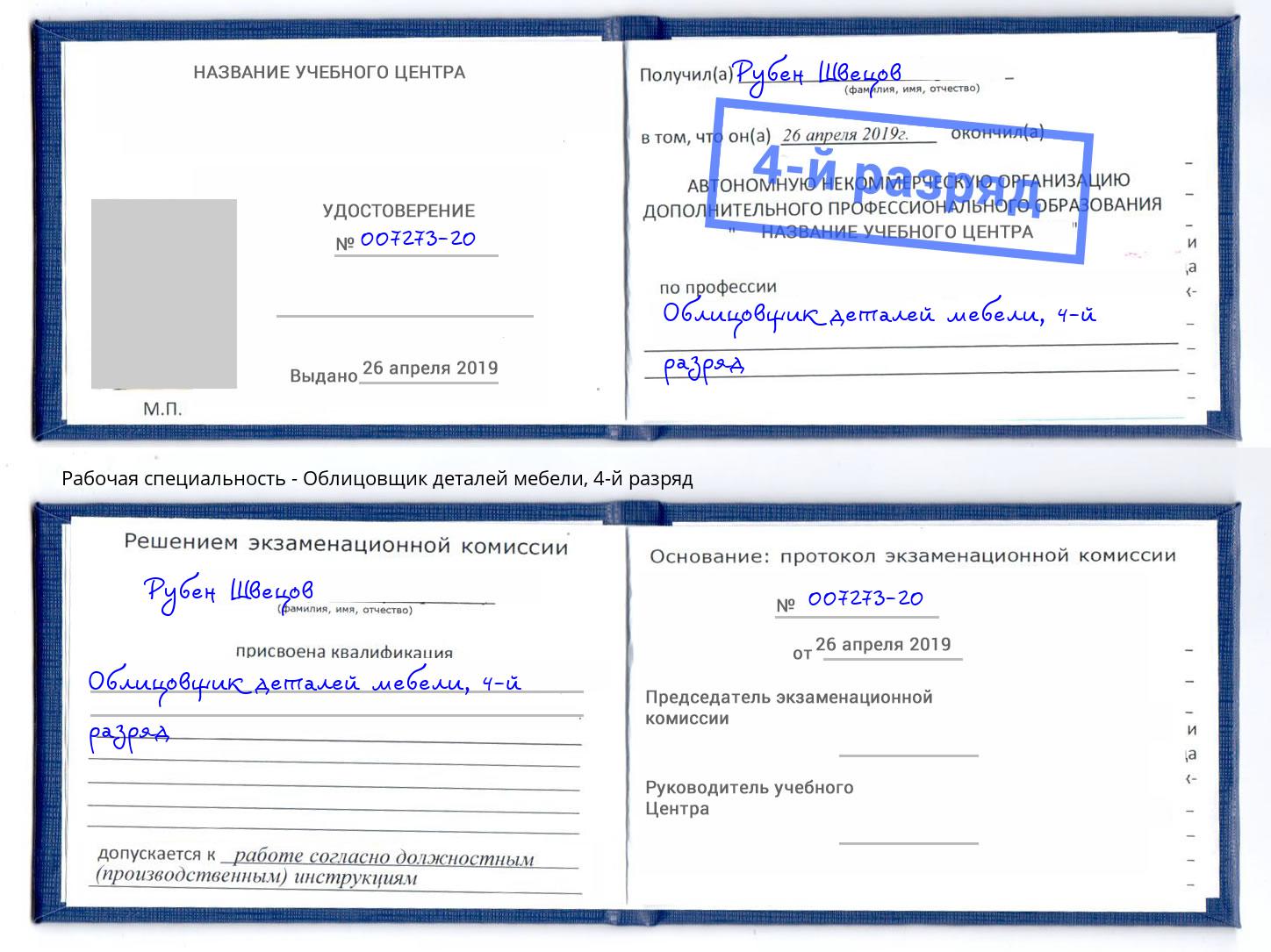 корочка 4-й разряд Облицовщик деталей мебели Курчатов
