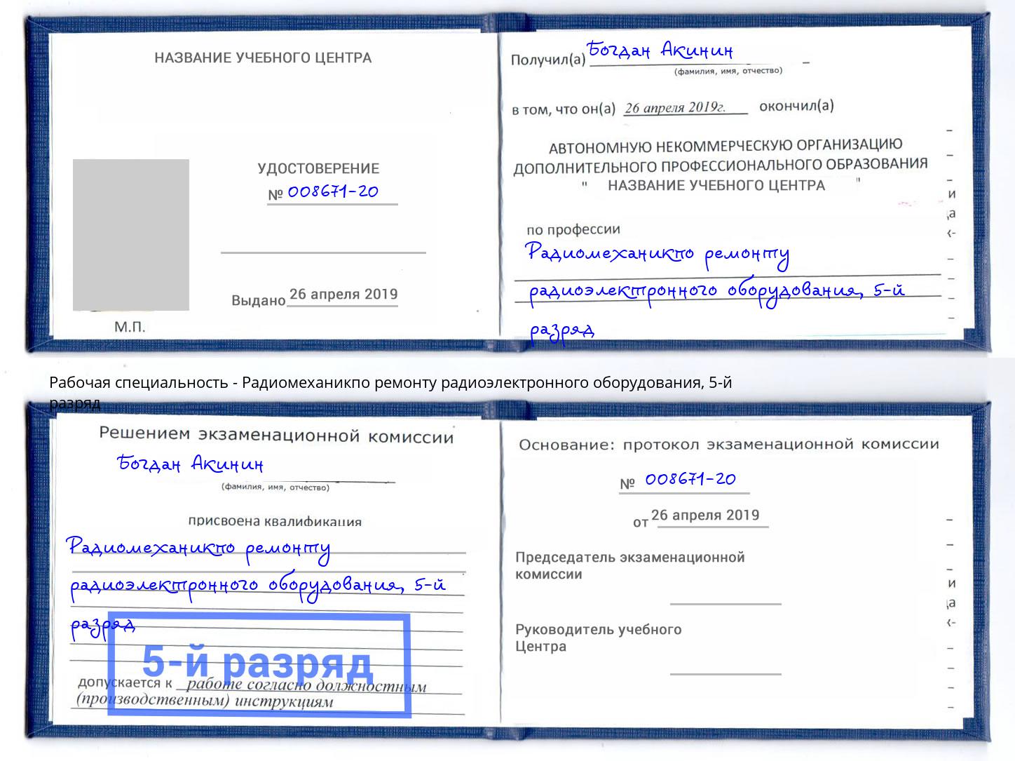 корочка 5-й разряд Радиомеханикпо ремонту радиоэлектронного оборудования Курчатов