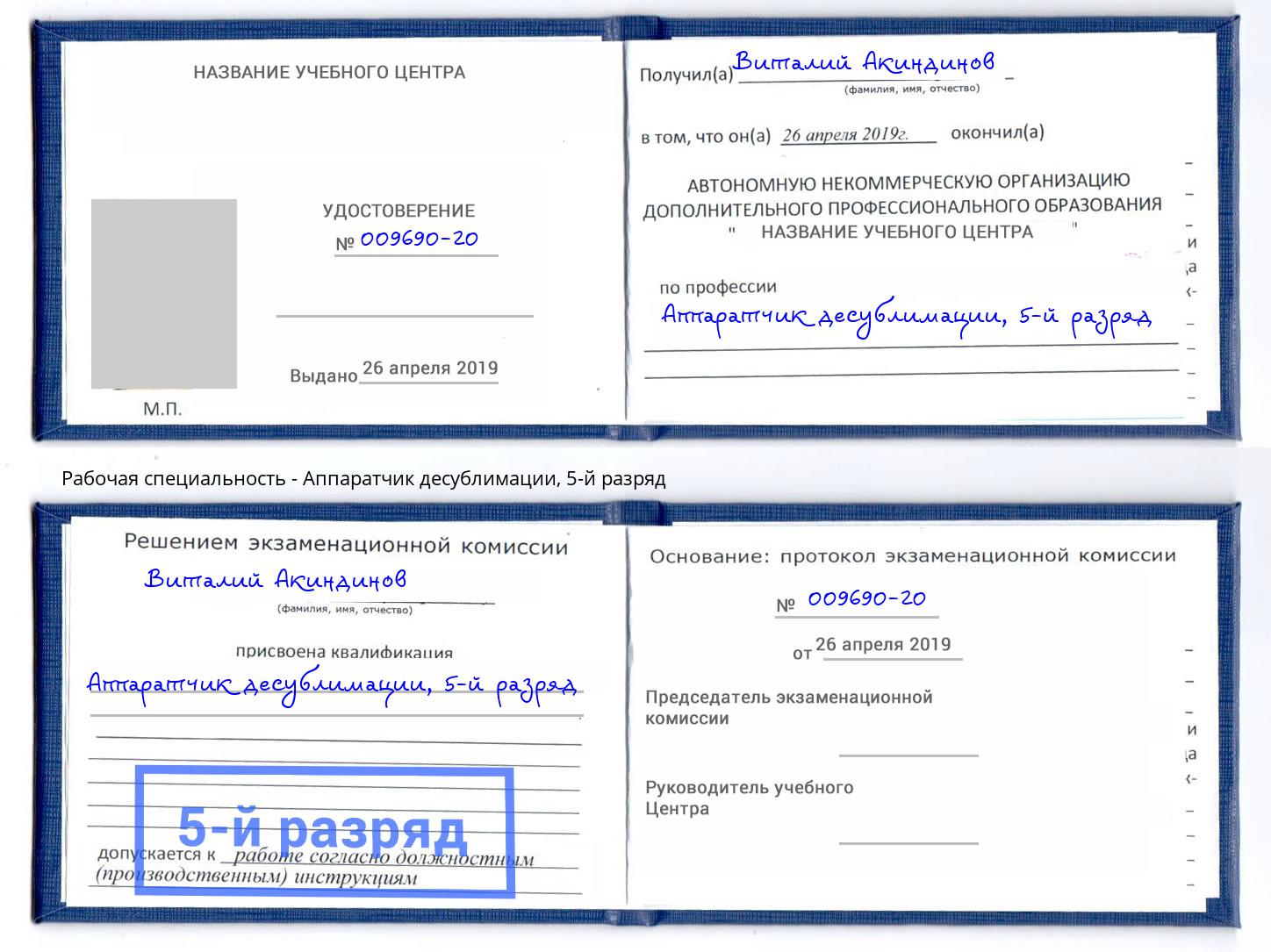 корочка 5-й разряд Аппаратчик десублимации Курчатов