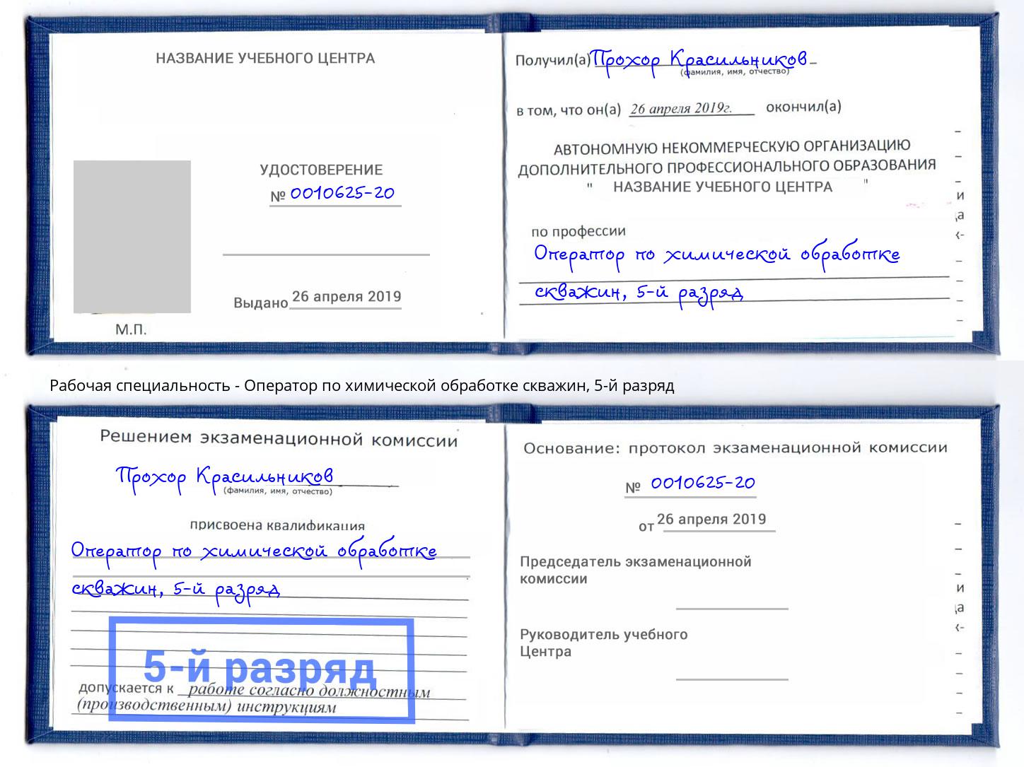 корочка 5-й разряд Оператор по химической обработке скважин Курчатов