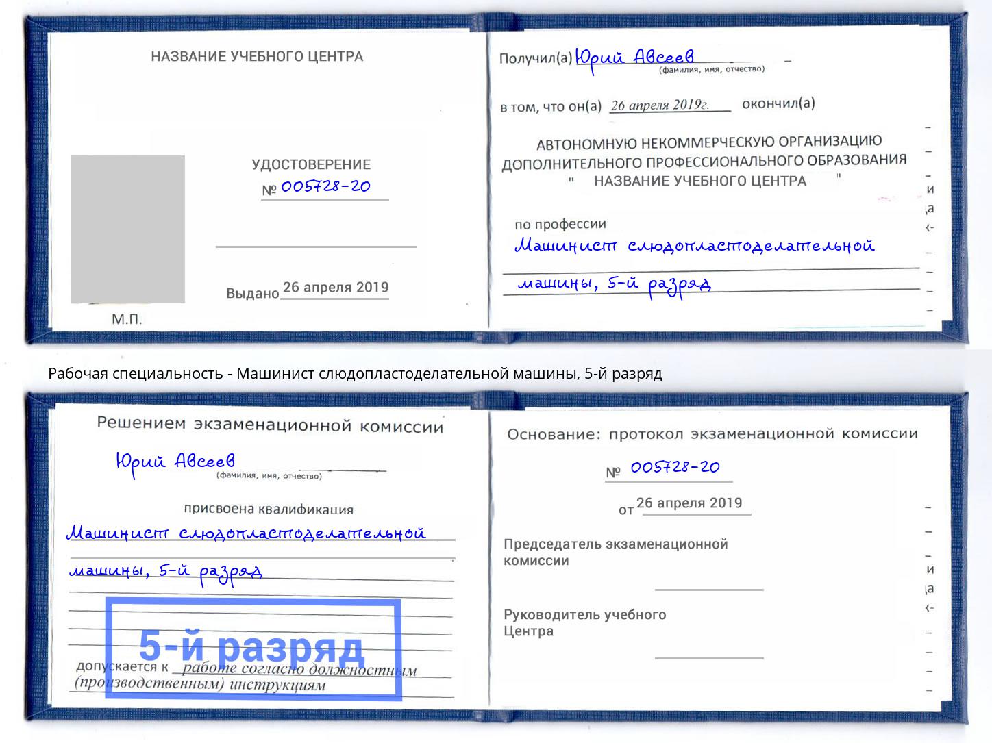 корочка 5-й разряд Машинист слюдопластоделательной машины Курчатов