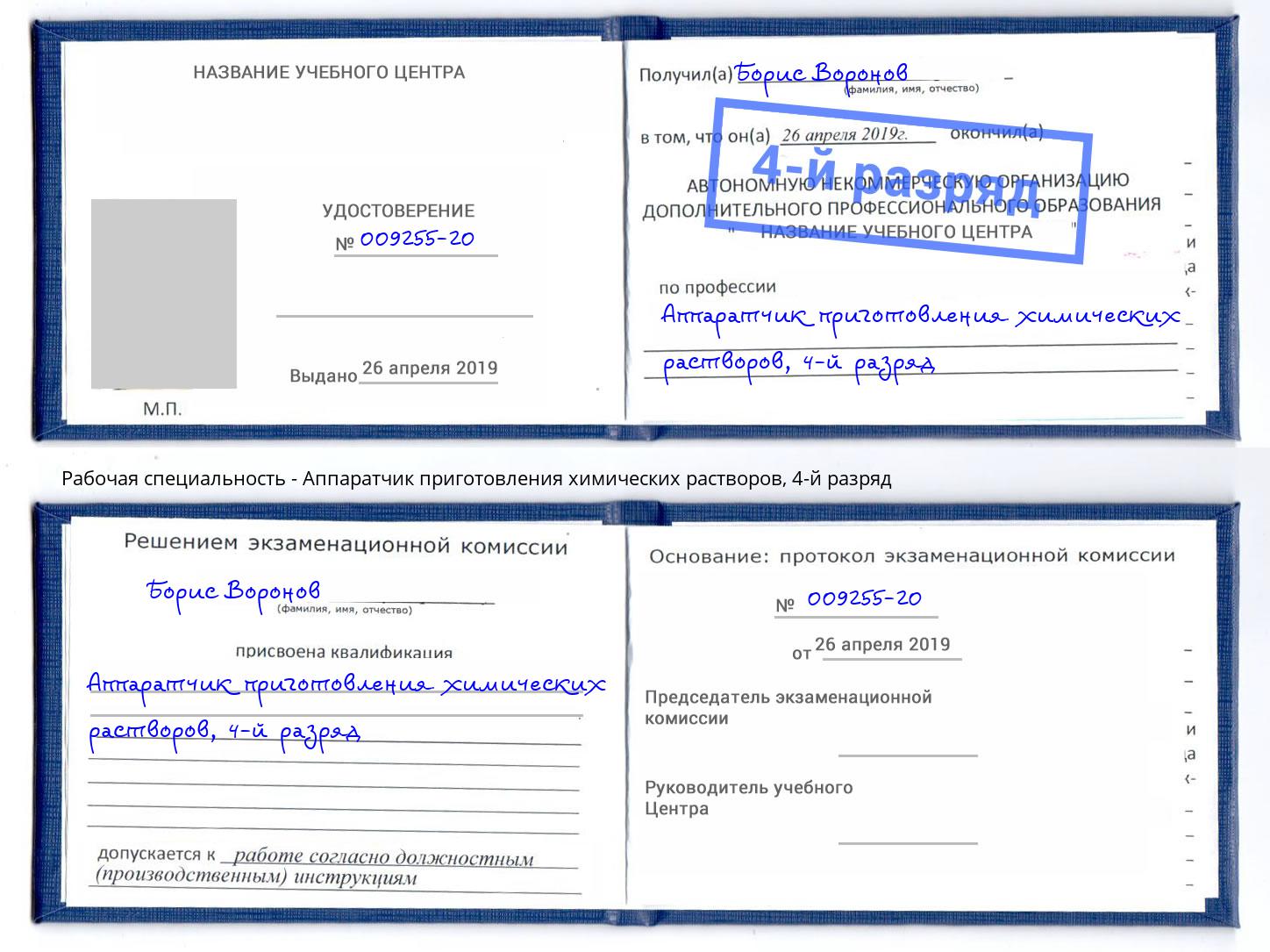 корочка 4-й разряд Аппаратчик приготовления химических растворов Курчатов