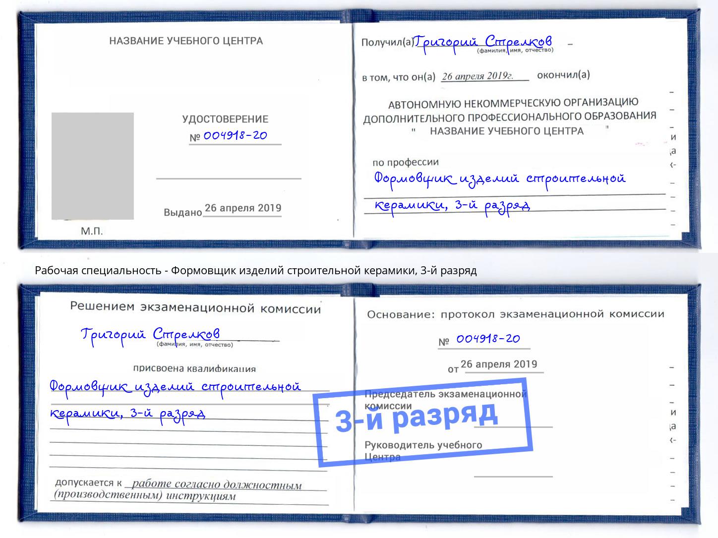 корочка 3-й разряд Формовщик изделий строительной керамики Курчатов