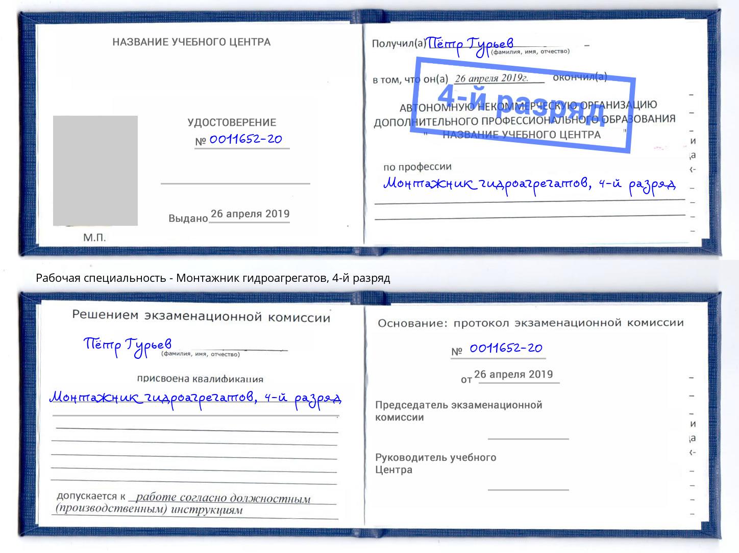 корочка 4-й разряд Монтажник гидроагрегатов Курчатов