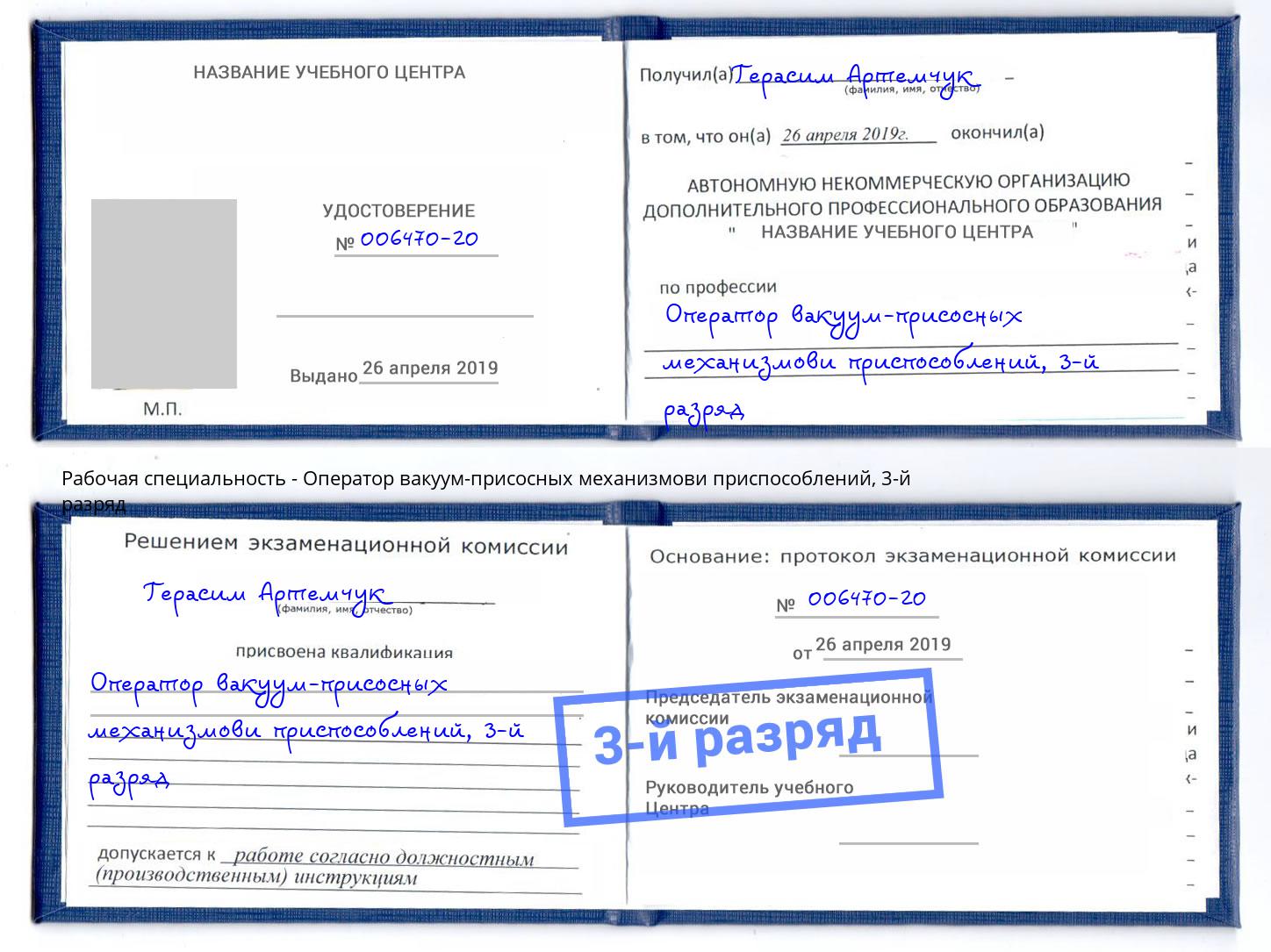корочка 3-й разряд Оператор вакуум-присосных механизмови приспособлений Курчатов