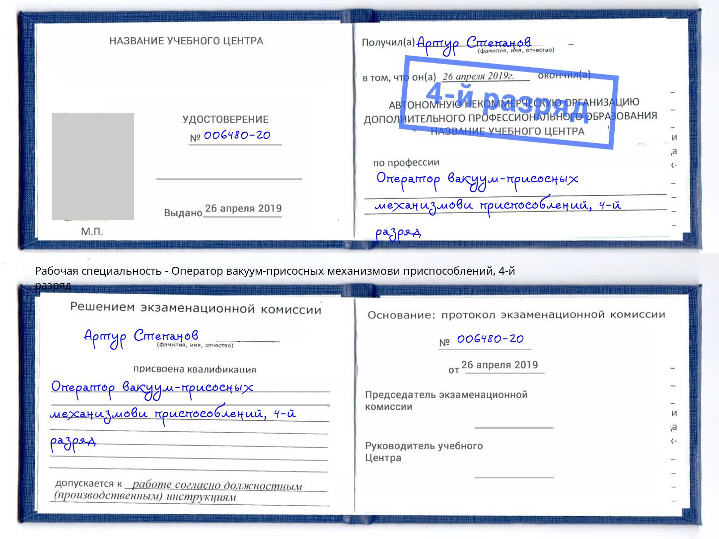 корочка 4-й разряд Оператор вакуум-присосных механизмови приспособлений Курчатов
