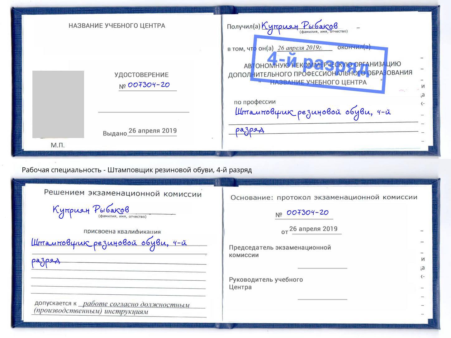 корочка 4-й разряд Штамповщик резиновой обуви Курчатов