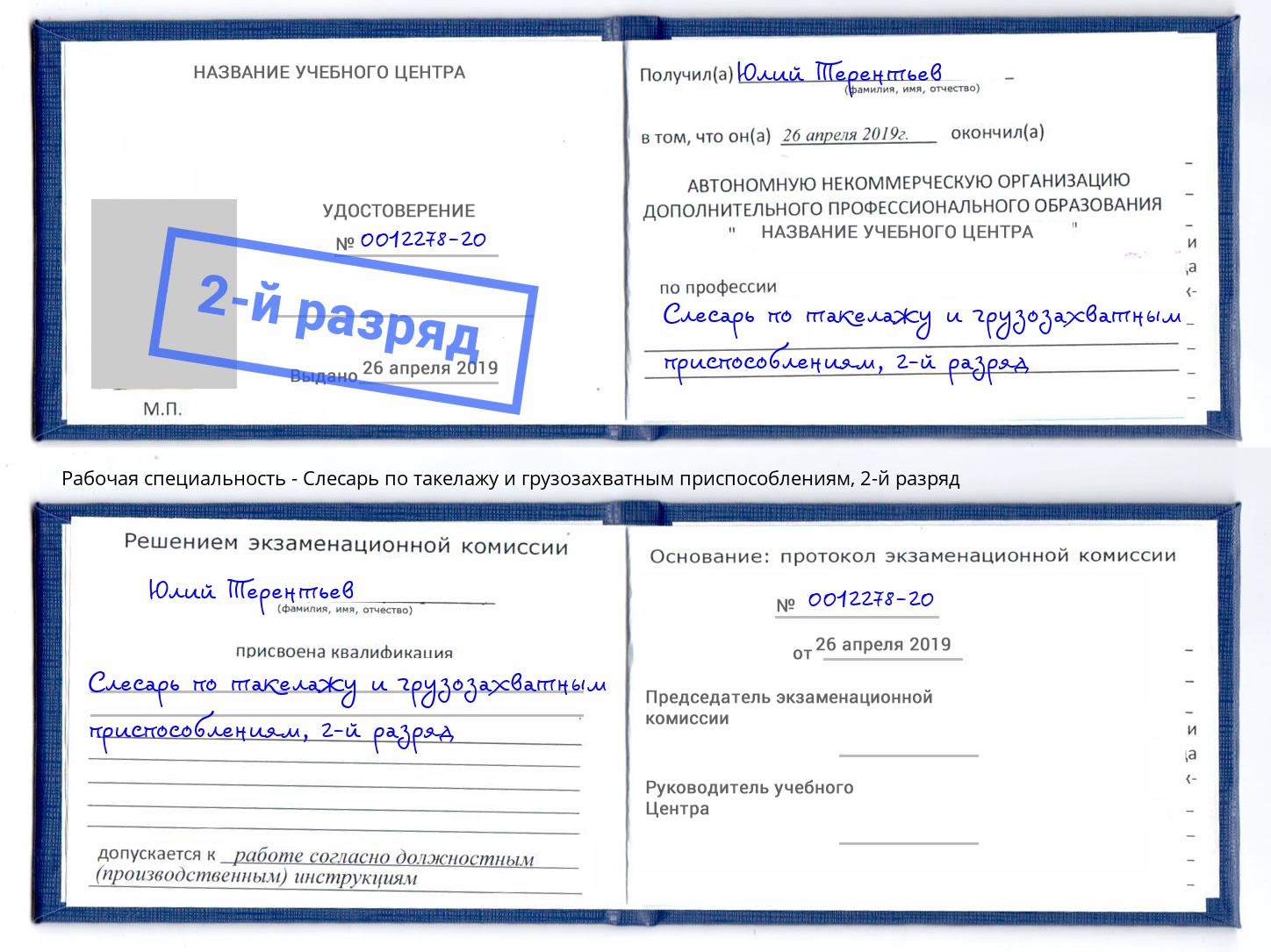 корочка 2-й разряд Слесарь по такелажу и грузозахватным приспособлениям Курчатов