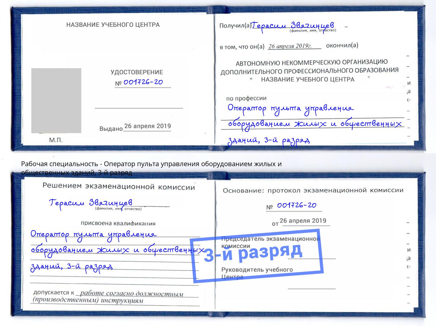корочка 3-й разряд Оператор пульта управления оборудованием жилых и общественных зданий Курчатов