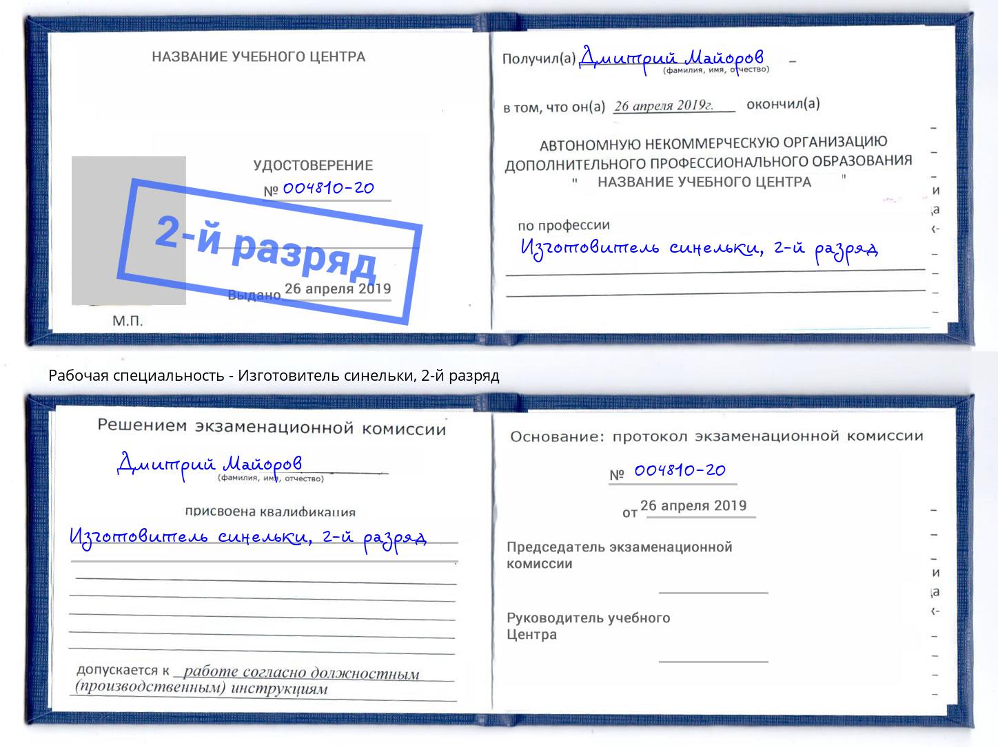 корочка 2-й разряд Изготовитель синельки Курчатов