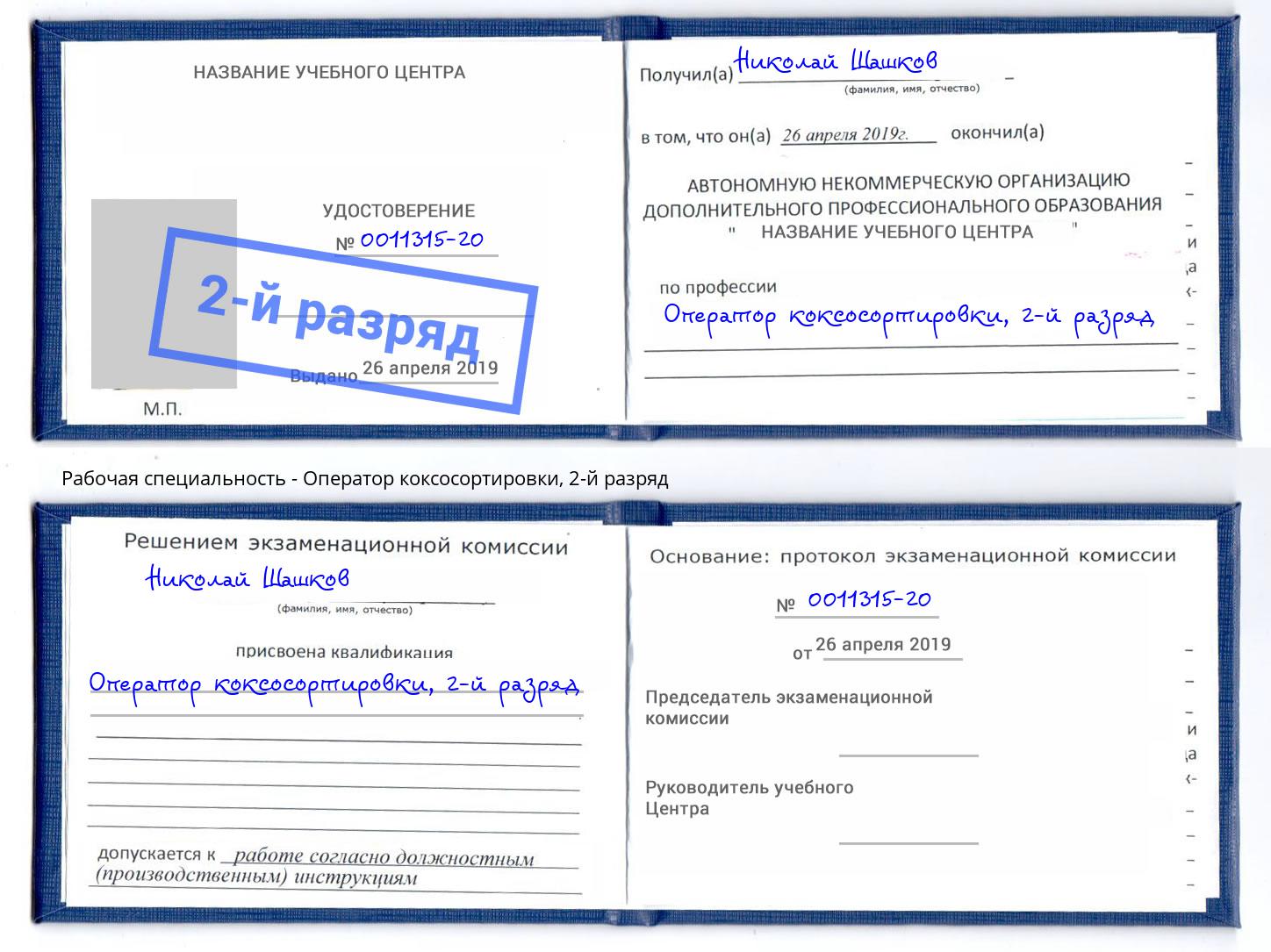 корочка 2-й разряд Оператор коксосортировки Курчатов