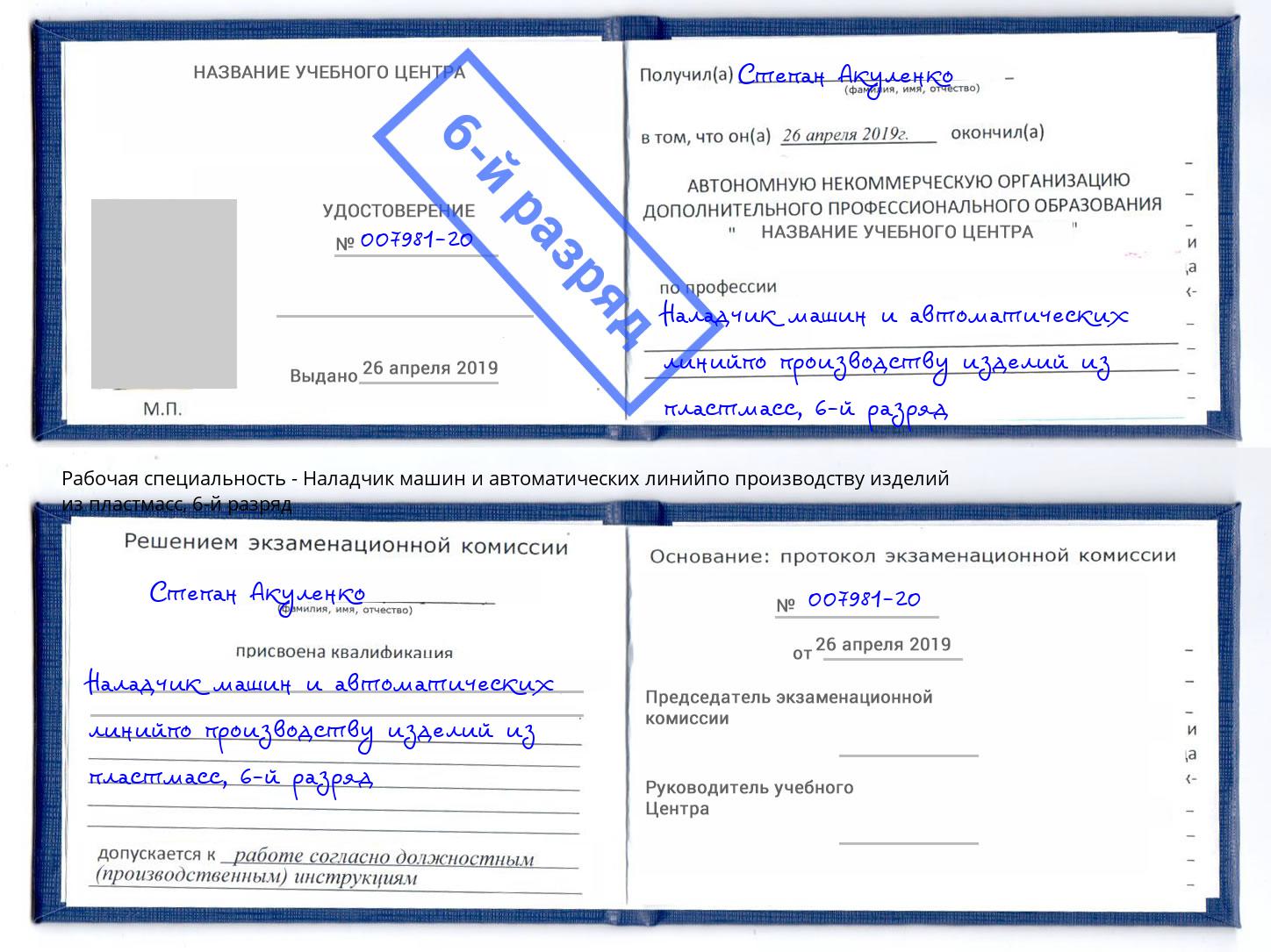 корочка 6-й разряд Наладчик машин и автоматических линийпо производству изделий из пластмасс Курчатов