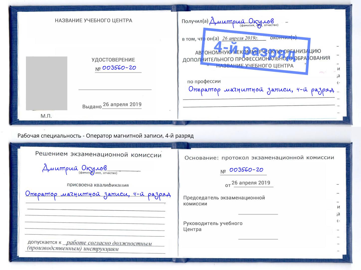 корочка 4-й разряд Оператор магнитной записи Курчатов