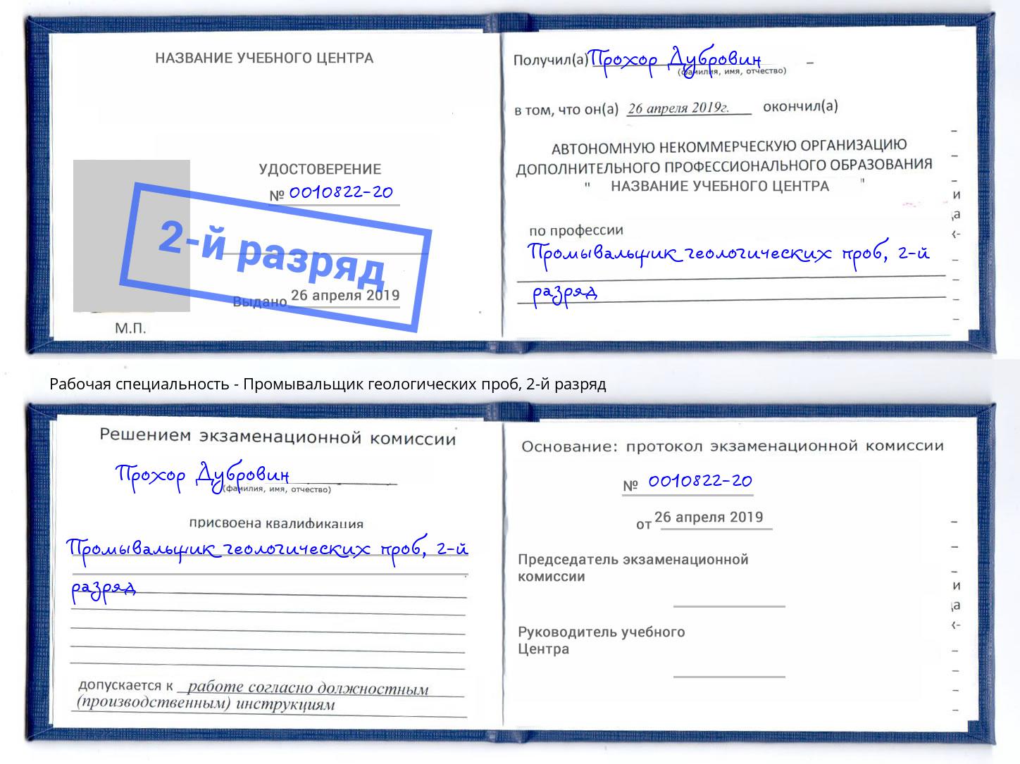 корочка 2-й разряд Промывальщик геологических проб Курчатов