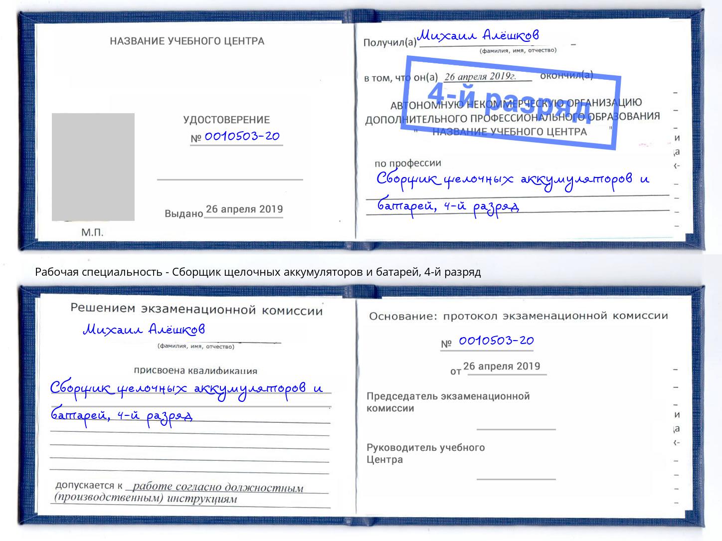 корочка 4-й разряд Сборщик щелочных аккумуляторов и батарей Курчатов