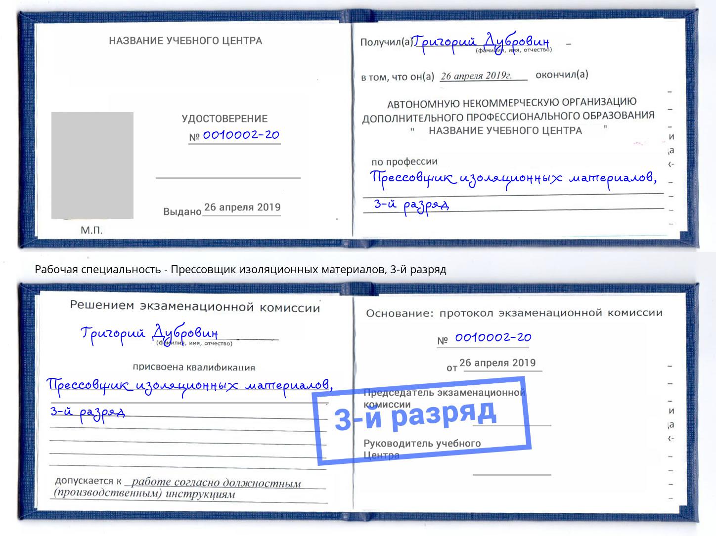 корочка 3-й разряд Прессовщик изоляционных материалов Курчатов