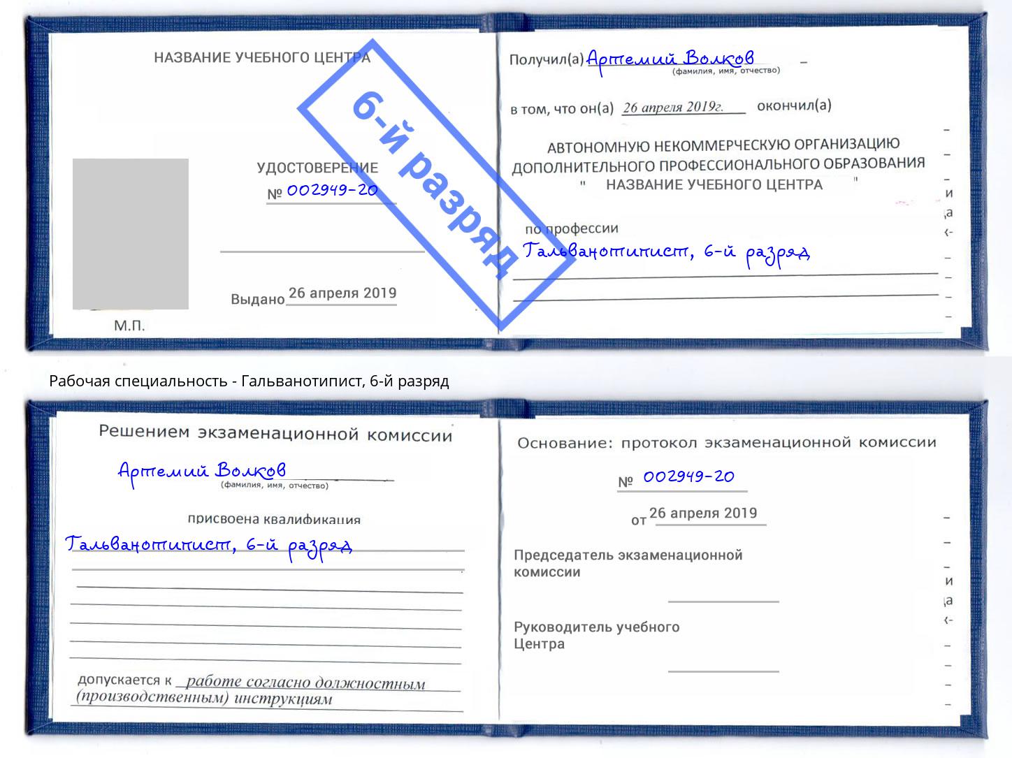 корочка 6-й разряд Гальванотипист Курчатов