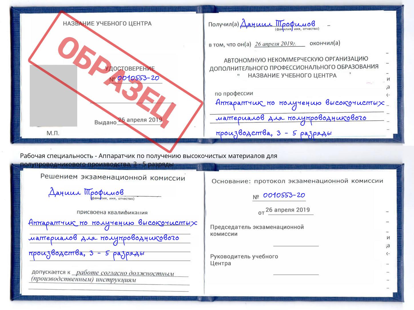 корочка 3 - 5 разряды Аппаратчик по получению высокочистых материалов для полупроводникового производства Курчатов