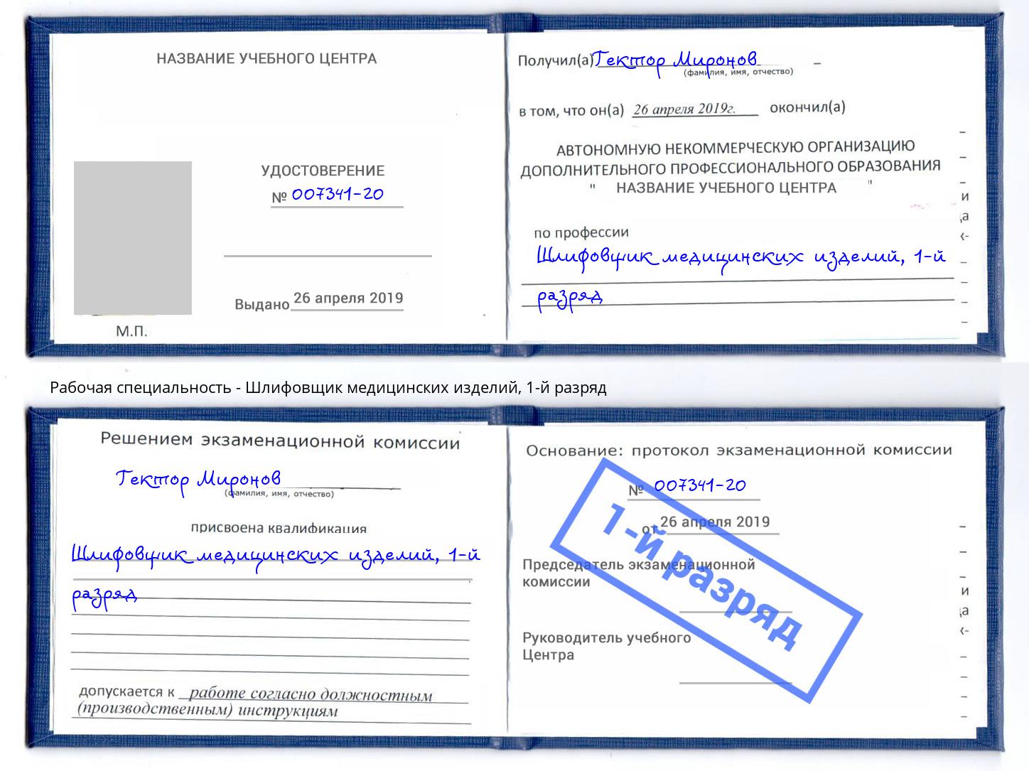 корочка 1-й разряд Шлифовщик медицинских изделий Курчатов