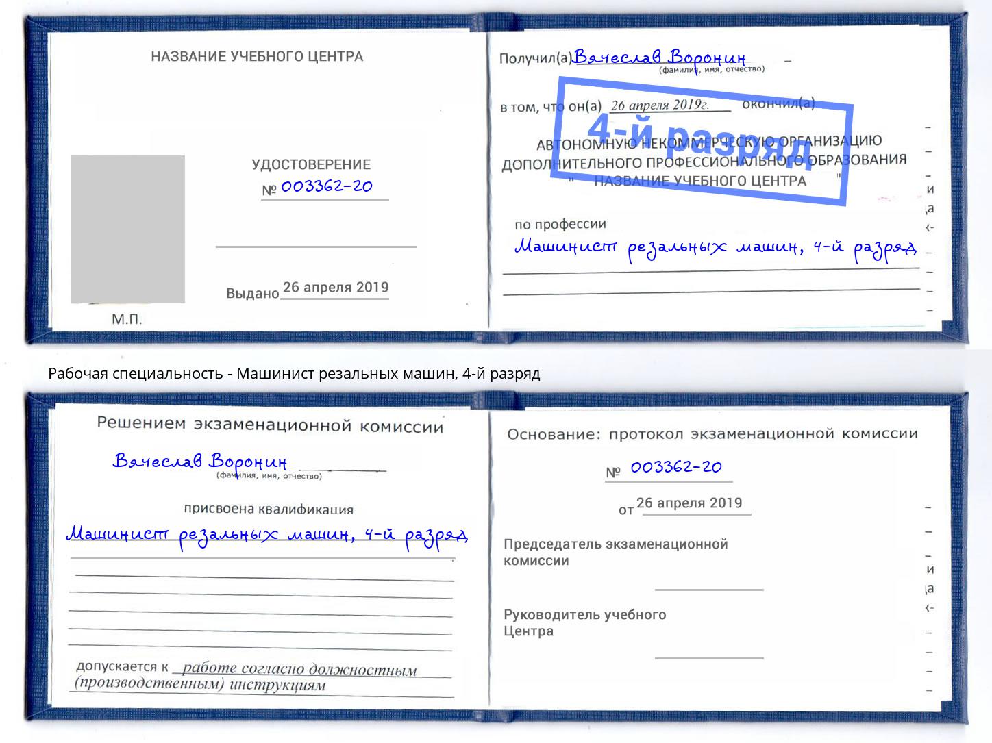 корочка 4-й разряд Машинист резальных машин Курчатов