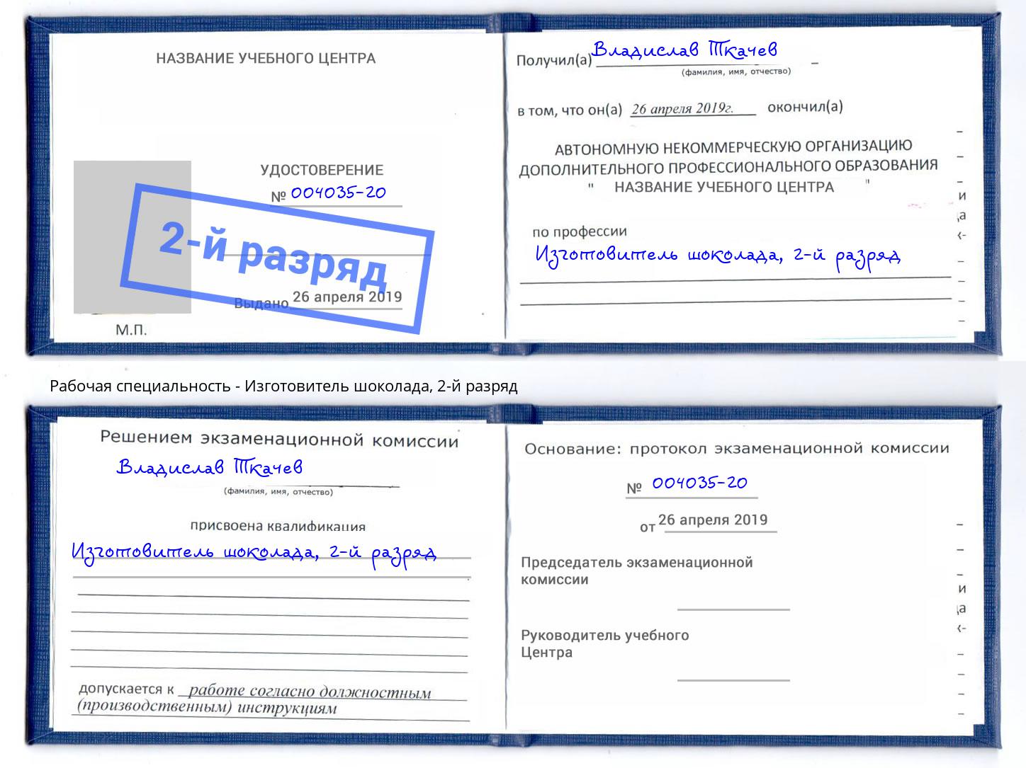 корочка 2-й разряд Изготовитель шоколада Курчатов