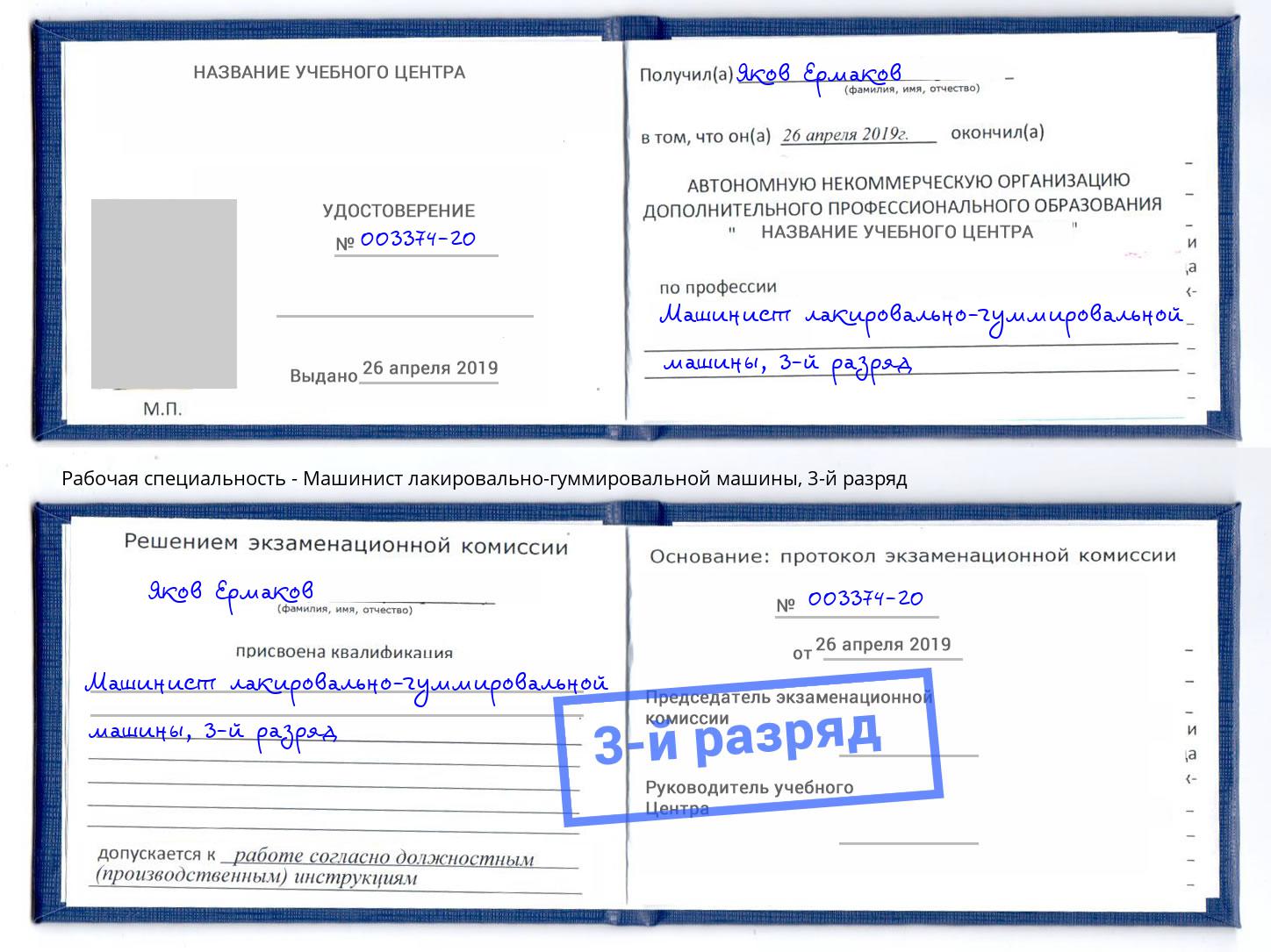 корочка 3-й разряд Машинист лакировально-гуммировальной машины Курчатов
