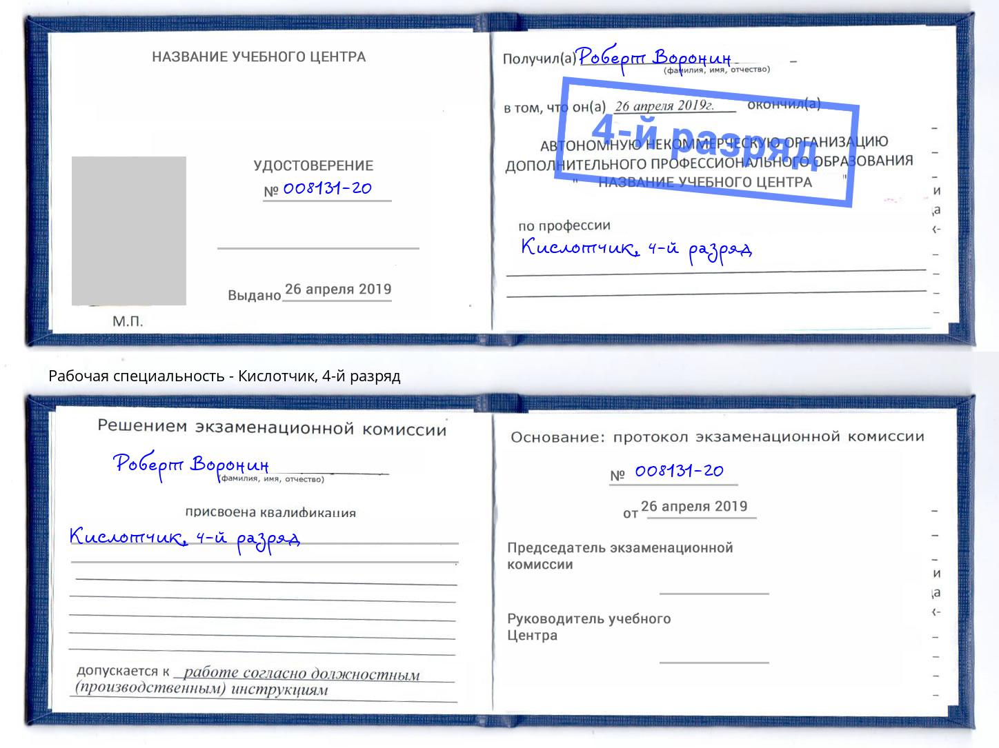 корочка 4-й разряд Кислотчик Курчатов