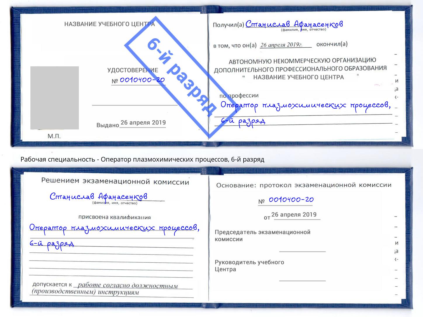 корочка 6-й разряд Оператор плазмохимических процессов Курчатов