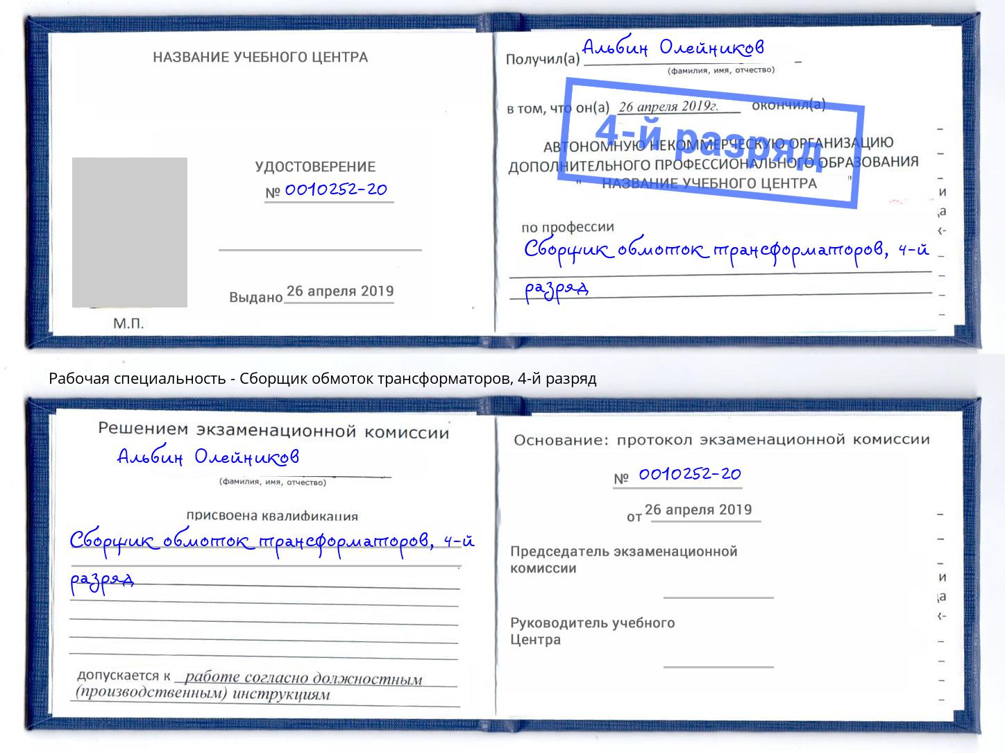 корочка 4-й разряд Сборщик обмоток трансформаторов Курчатов