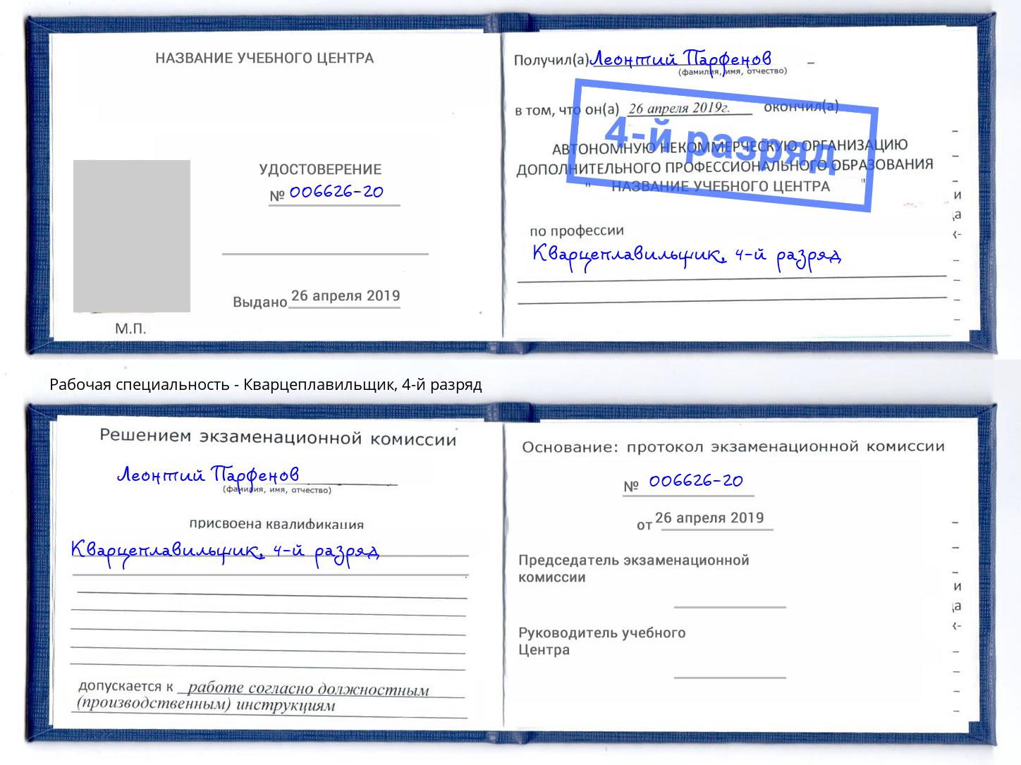 корочка 4-й разряд Кварцеплавильщик Курчатов
