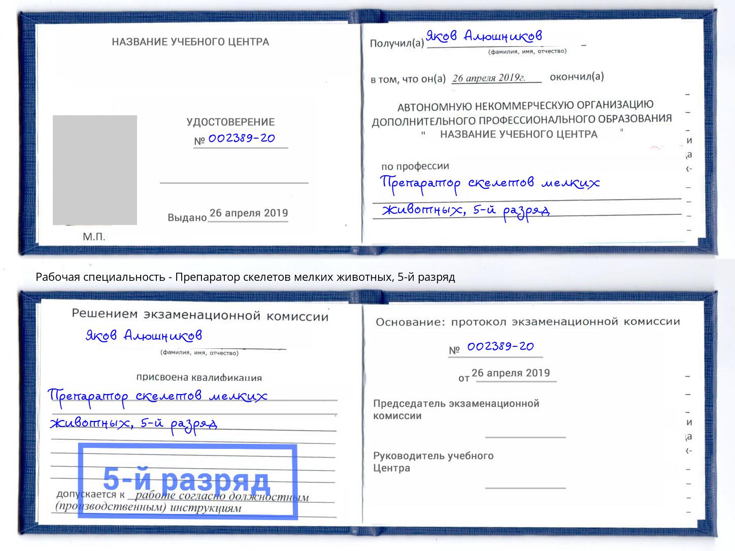 корочка 5-й разряд Препаратор скелетов мелких животных Курчатов