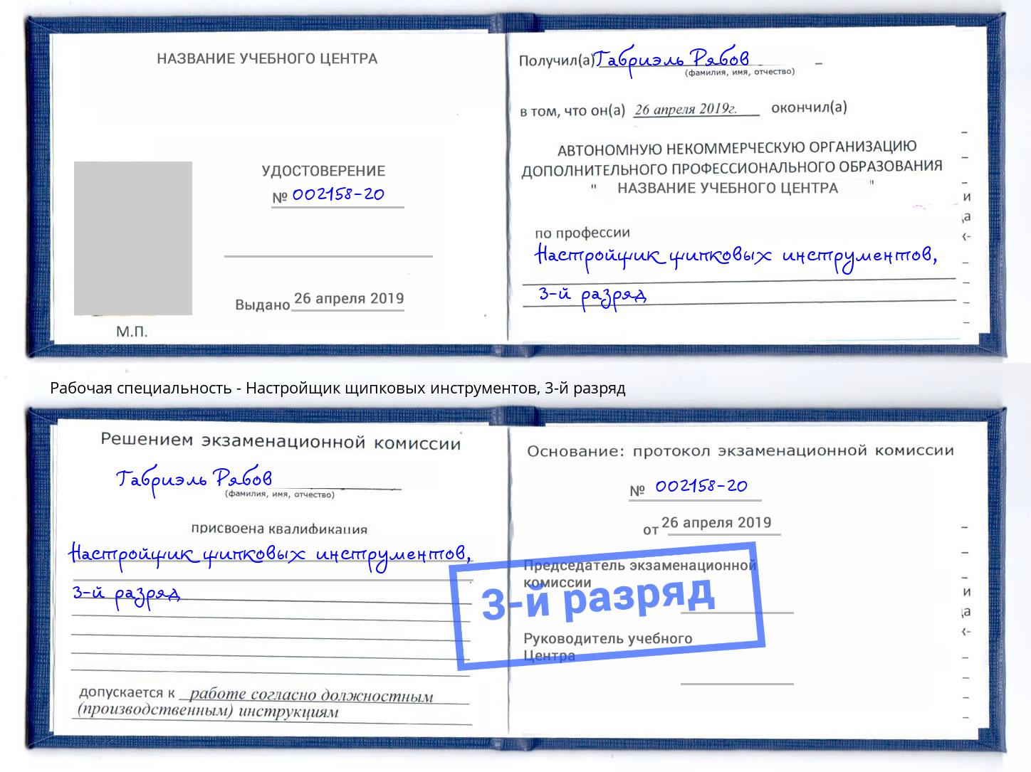 корочка 3-й разряд Настройщик щипковых инструментов Курчатов