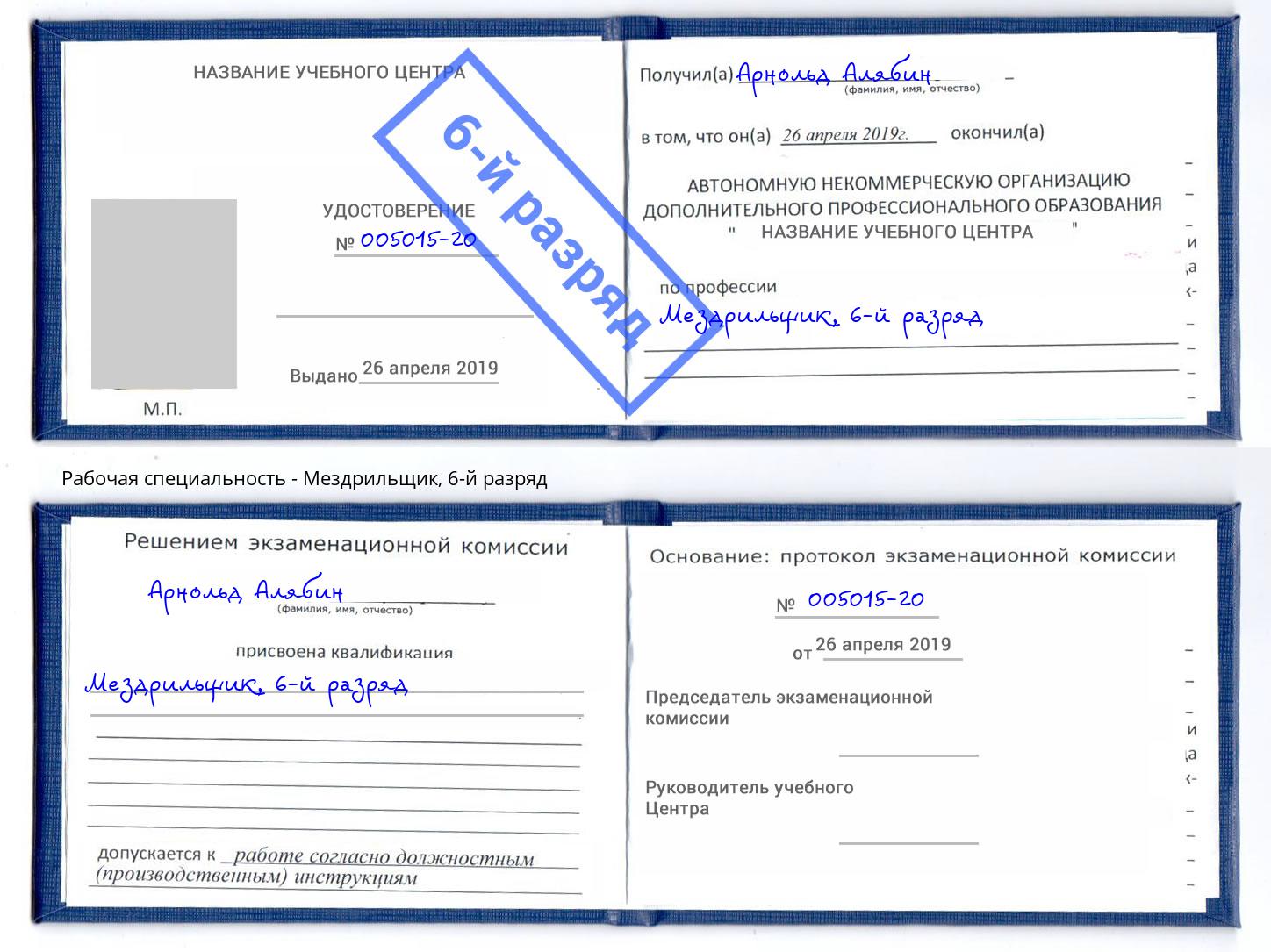 корочка 6-й разряд Мездрильщик Курчатов