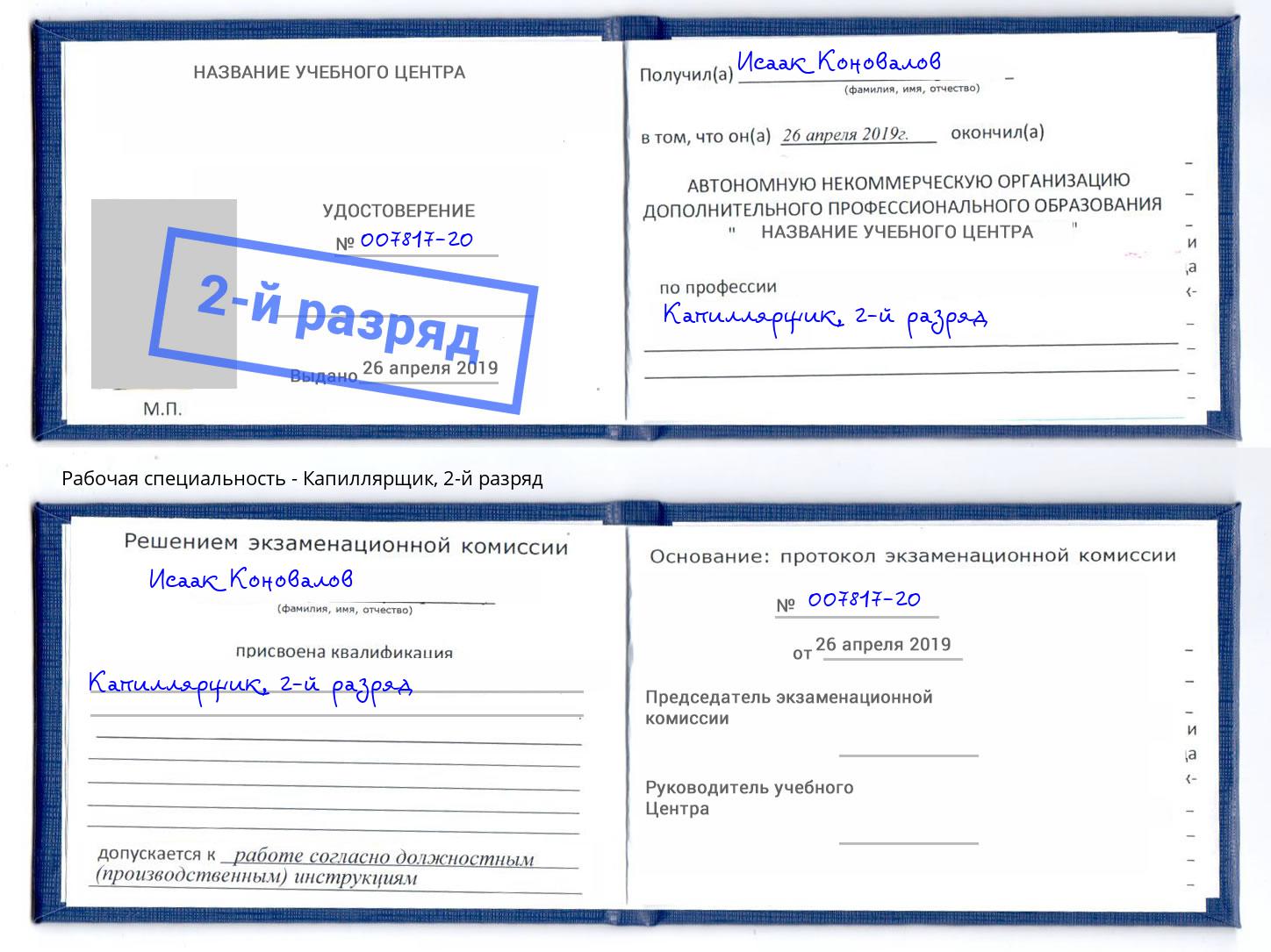 корочка 2-й разряд Капиллярщик Курчатов