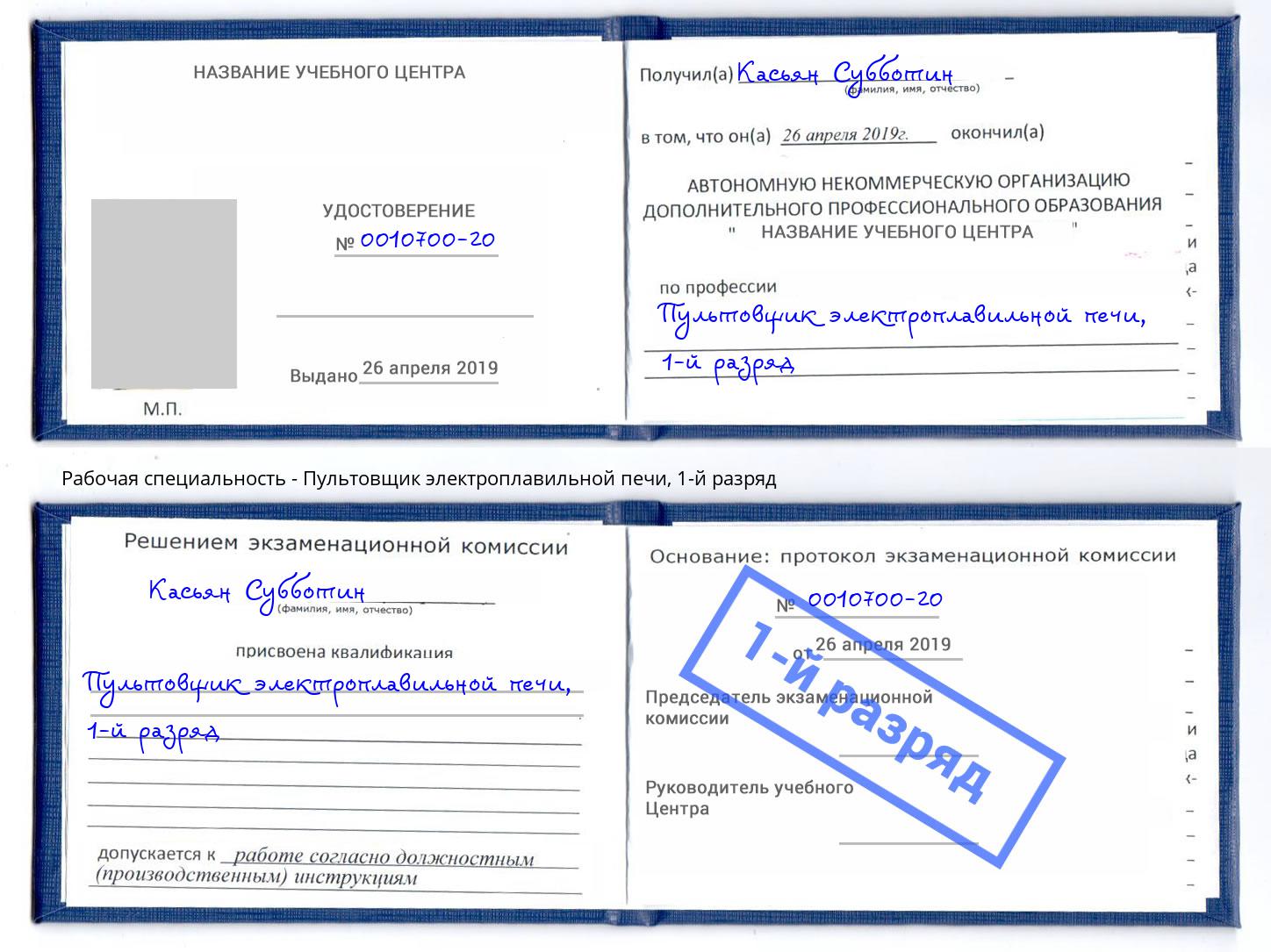 корочка 1-й разряд Пультовщик электроплавильной печи Курчатов
