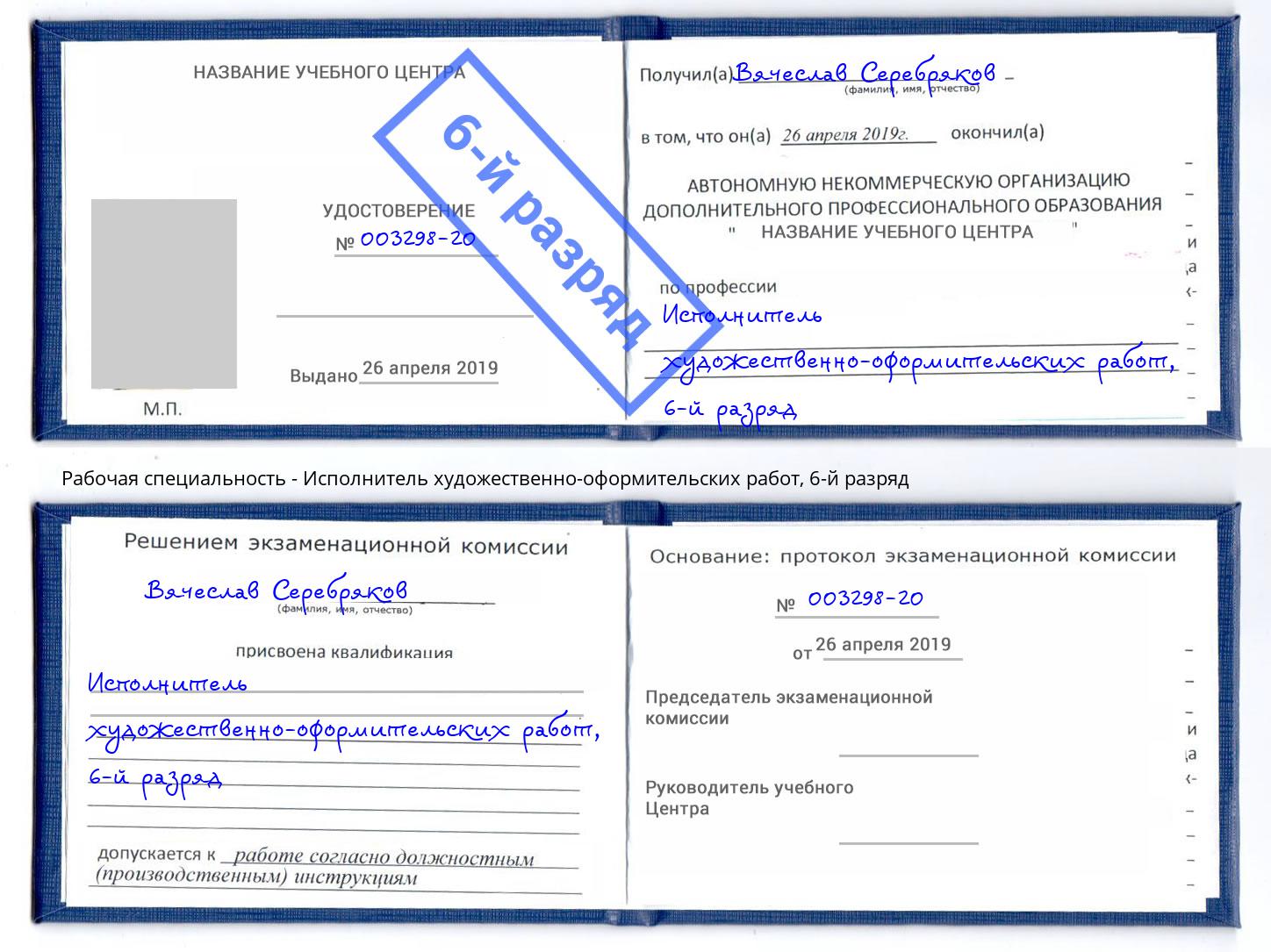 корочка 6-й разряд Исполнитель художественно-оформительских работ Курчатов