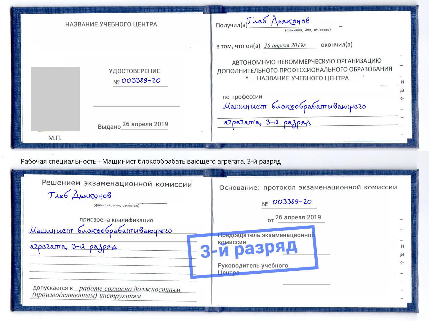 корочка 3-й разряд Машинист блокообрабатывающего агрегата Курчатов