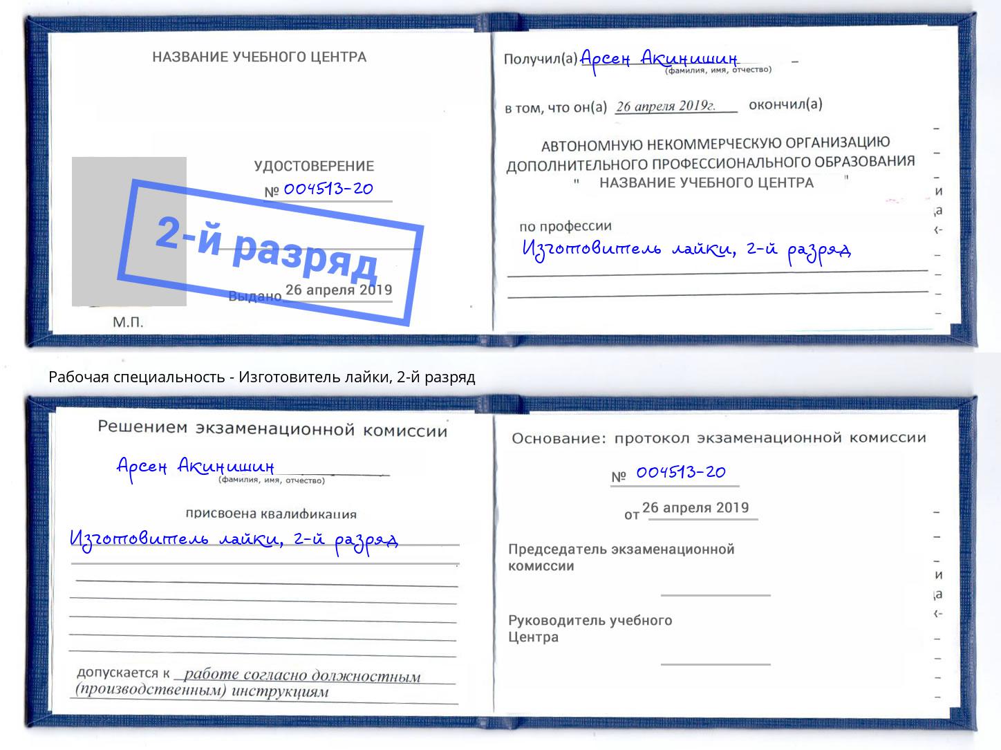 корочка 2-й разряд Изготовитель лайки Курчатов