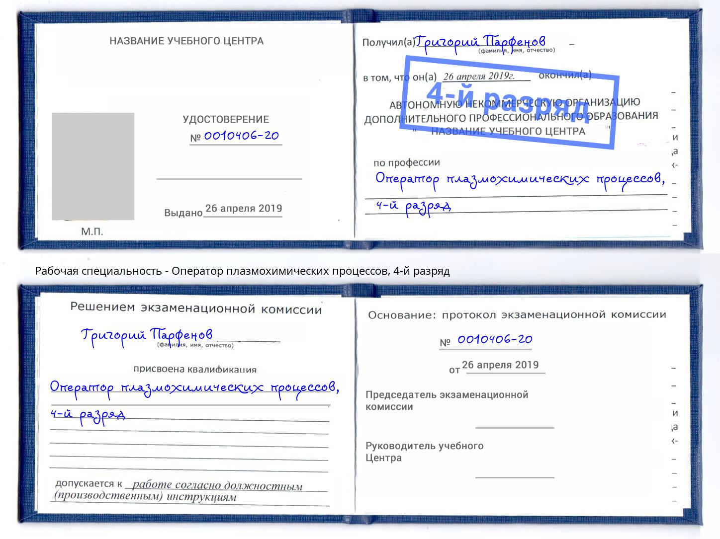 корочка 4-й разряд Оператор плазмохимических процессов Курчатов