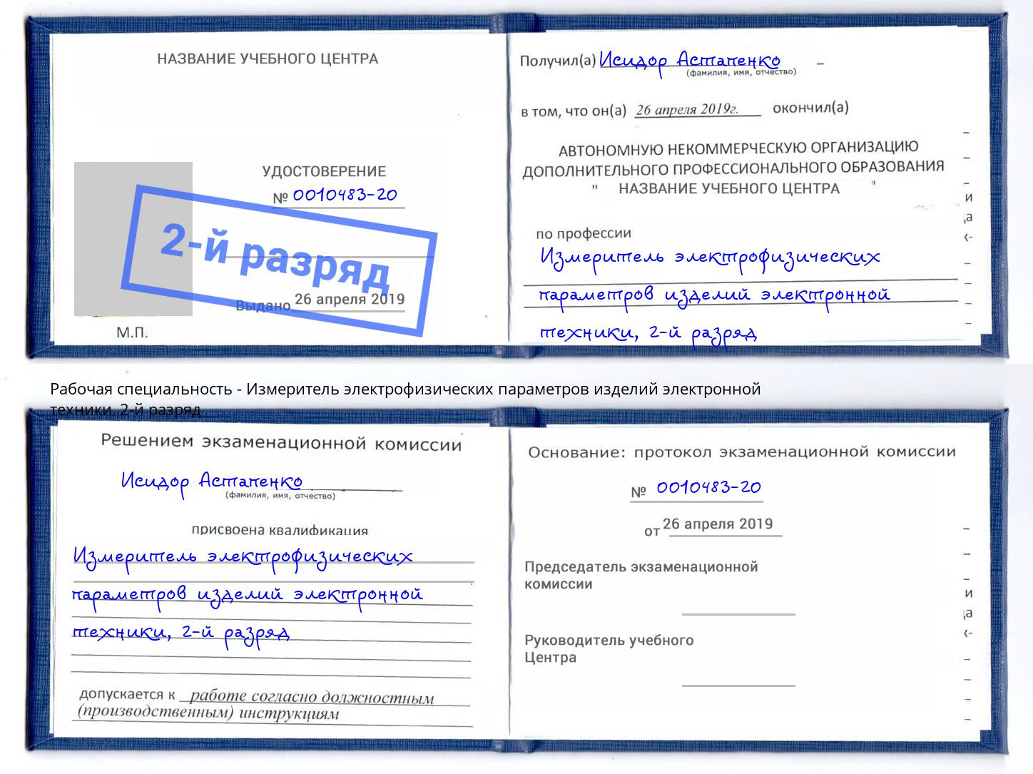корочка 2-й разряд Измеритель электрофизических параметров изделий электронной техники Курчатов