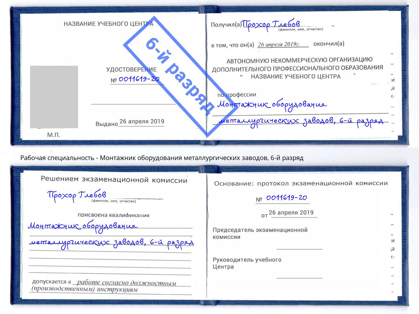 корочка 6-й разряд Монтажник оборудования металлургических заводов Курчатов