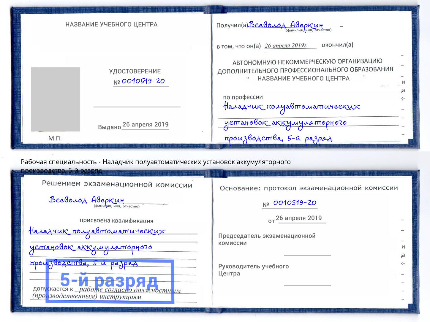 корочка 5-й разряд Наладчик полуавтоматических установок аккумуляторного производства Курчатов