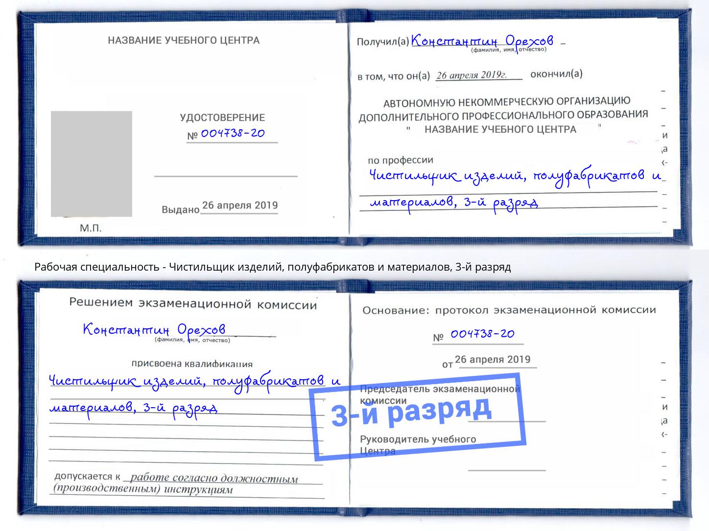 корочка 3-й разряд Чистильщик изделий, полуфабрикатов и материалов Курчатов
