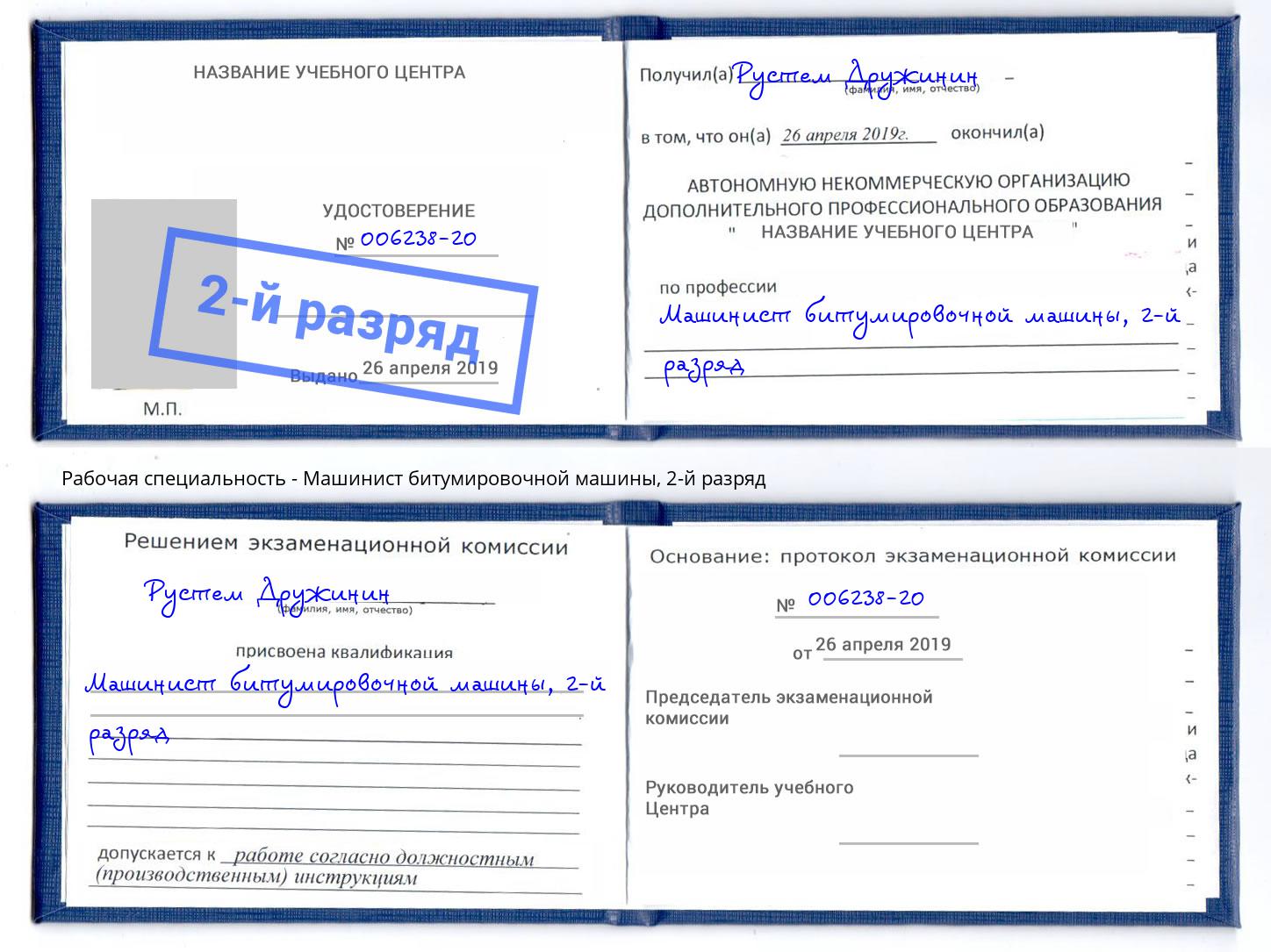 корочка 2-й разряд Машинист битумировочной машины Курчатов