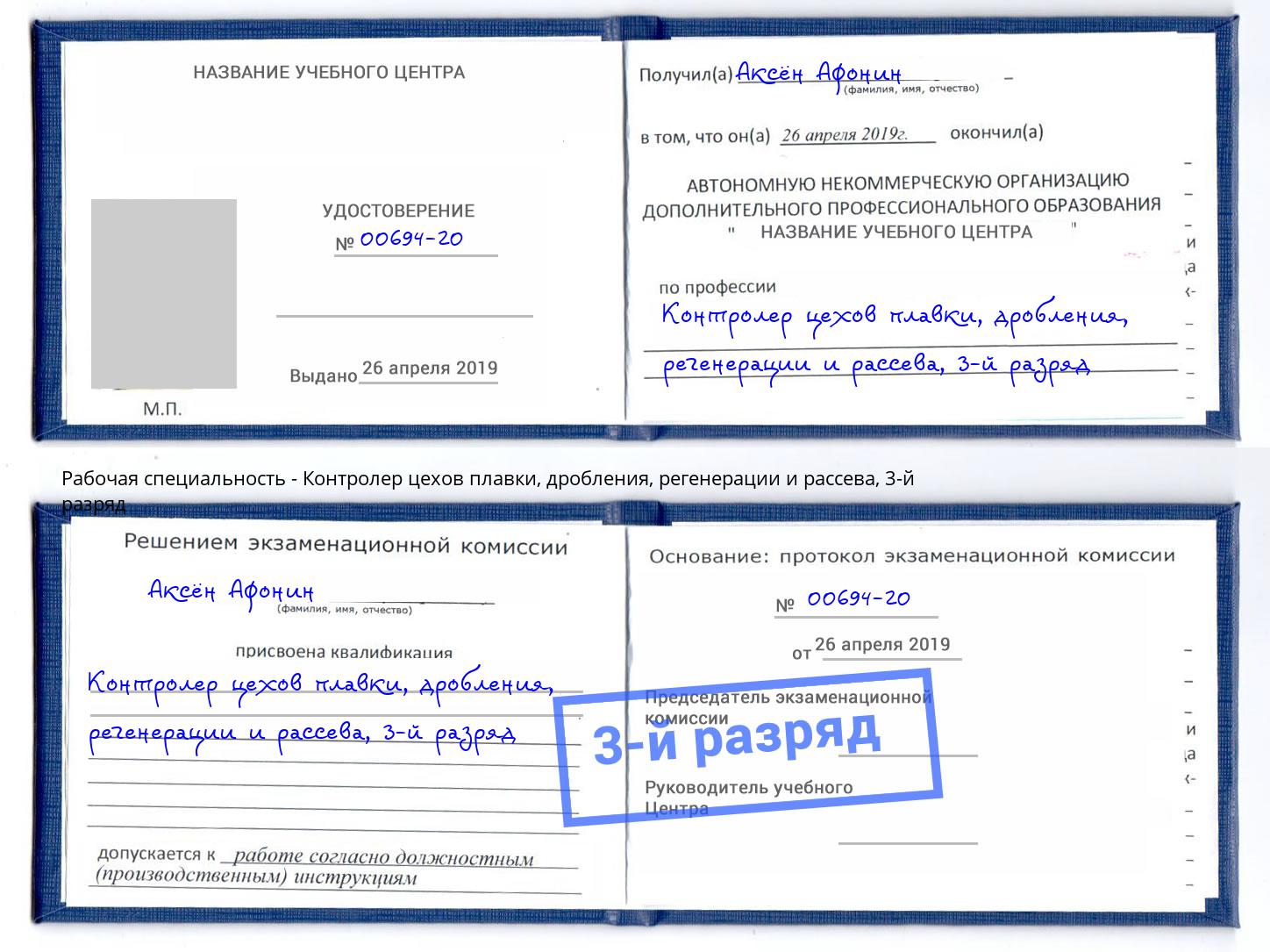 корочка 3-й разряд Контролер цехов плавки, дробления, регенерации и рассева Курчатов