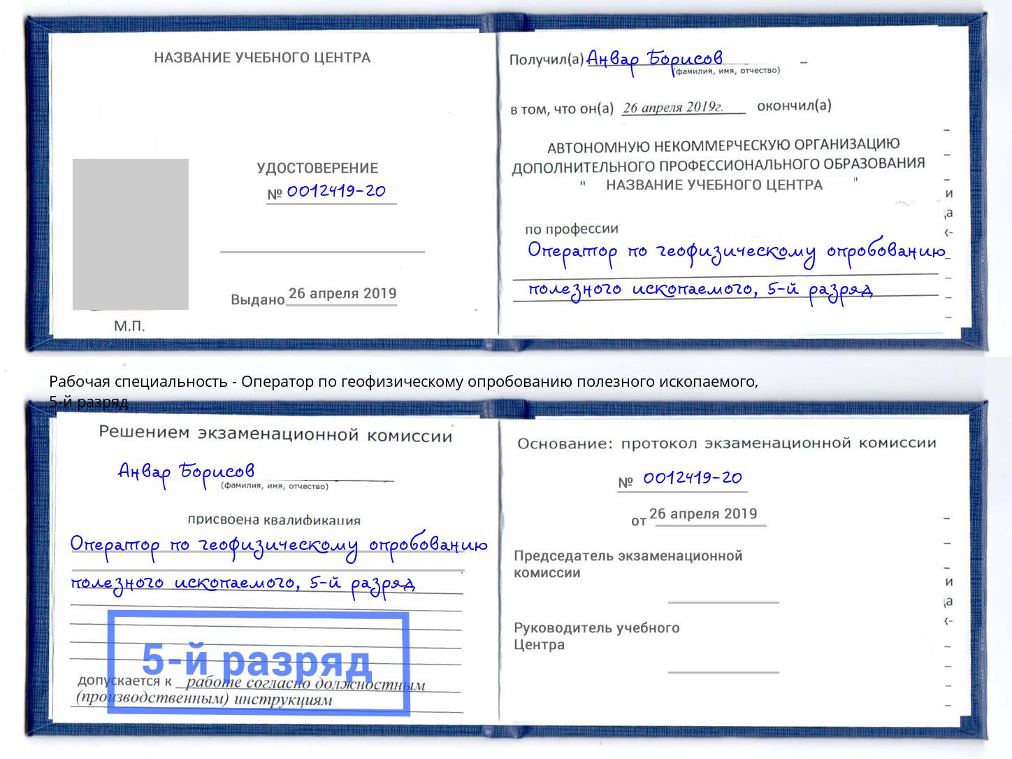 корочка 5-й разряд Оператор по геофизическому опробованию полезного ископаемого Курчатов